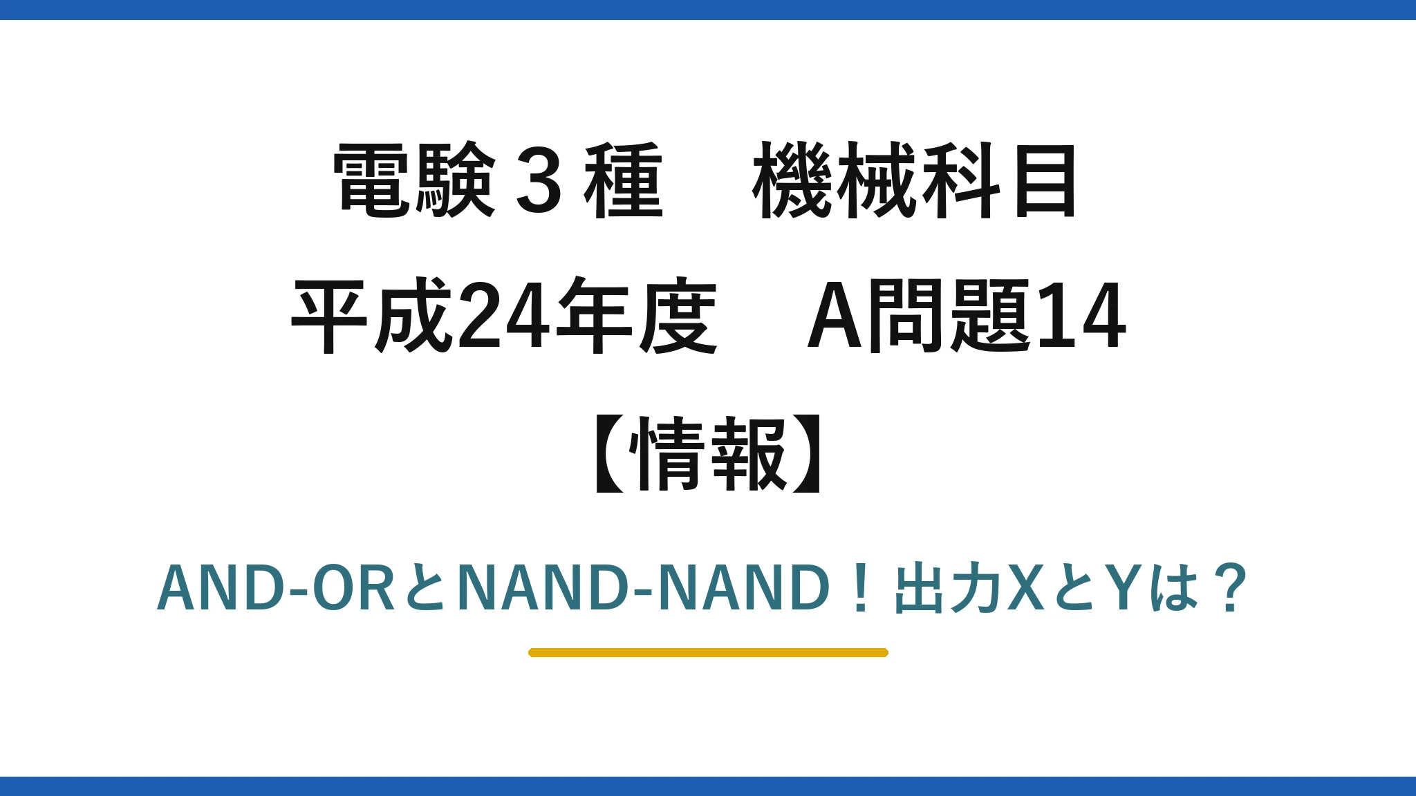 電験3種 機械科目 情報 平成24年度 A問題14 AND-ORとNAND-NAND！出力XとYは？