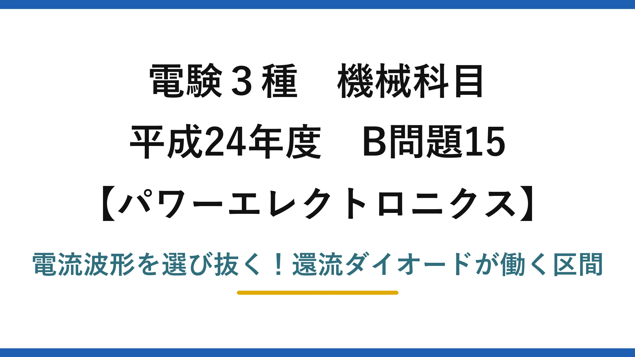 電験3種 機械科目 パワーエレクトロニクス 平成24年度 B問題15 電流波形を選び抜く!還流ダイオードが働く区間
