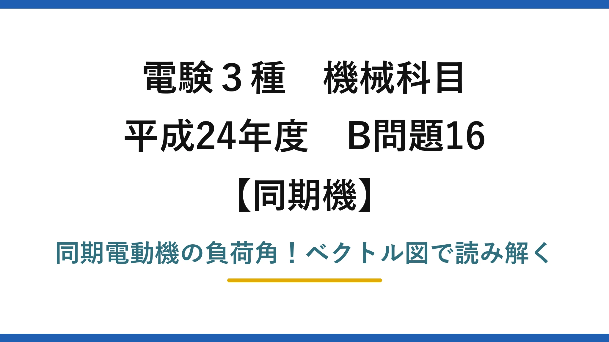 電験3種 機械科目 同期機 平成24年度 B問題16 同期電動機の負荷角！ベクトル図で読み解く