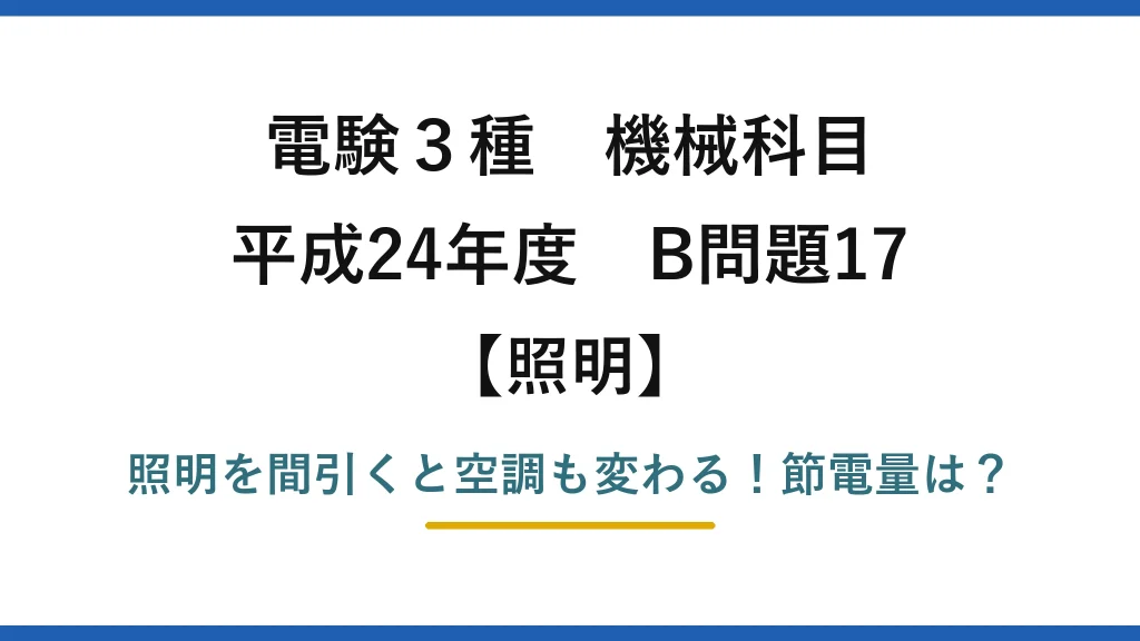 電験3種 機械科目 照明 平成24年度 B問題17 照明を間引くと空調も変わる！節電量は？