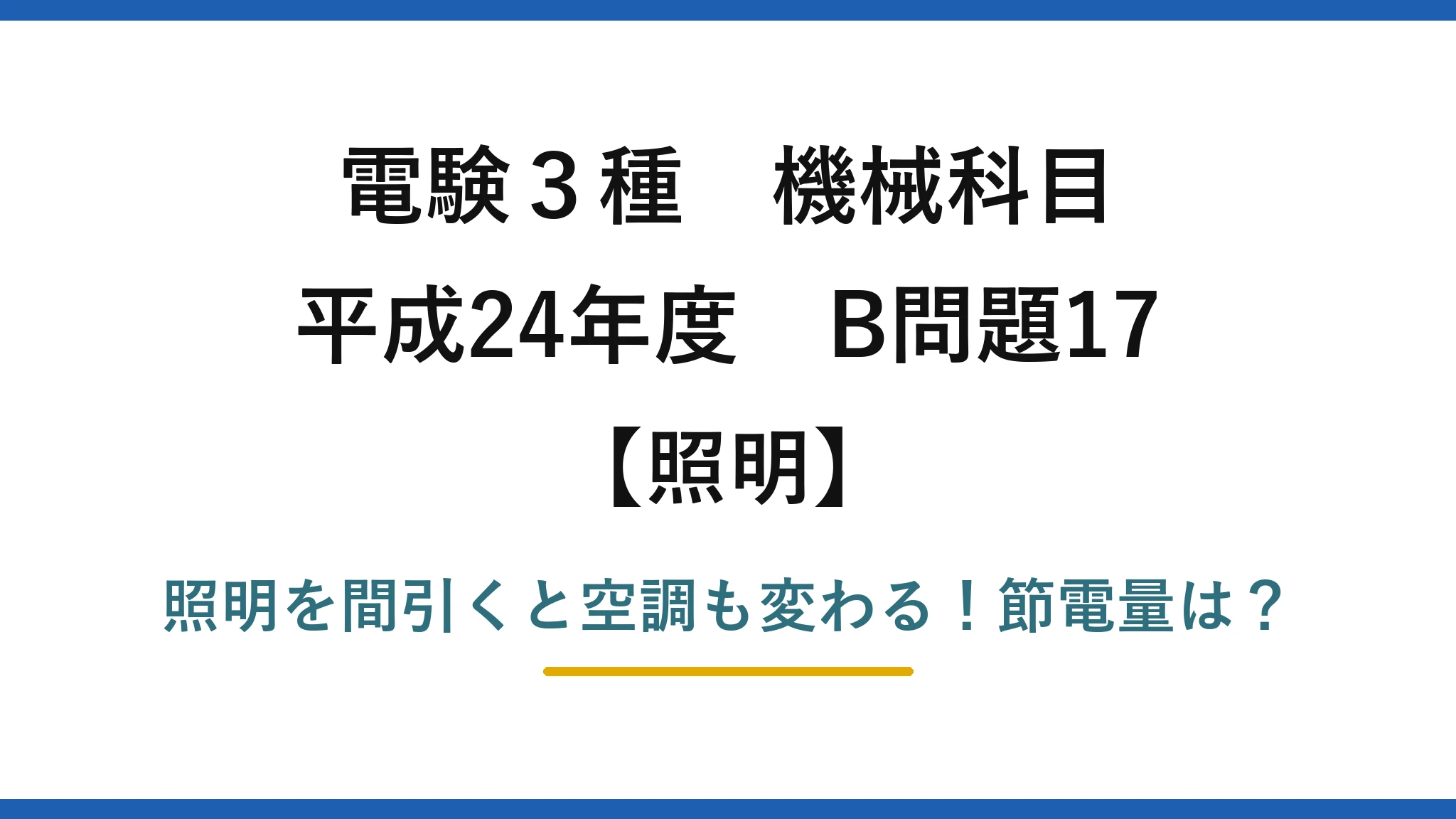 電験3種 機械科目 照明 平成24年度 B問題17 照明を間引くと空調も変わる！節電量は？
