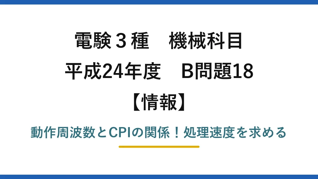 電験3種 機械科目 情報 平成24年度 B問題18 動作周波数とCPIの関係！処理速度を求める