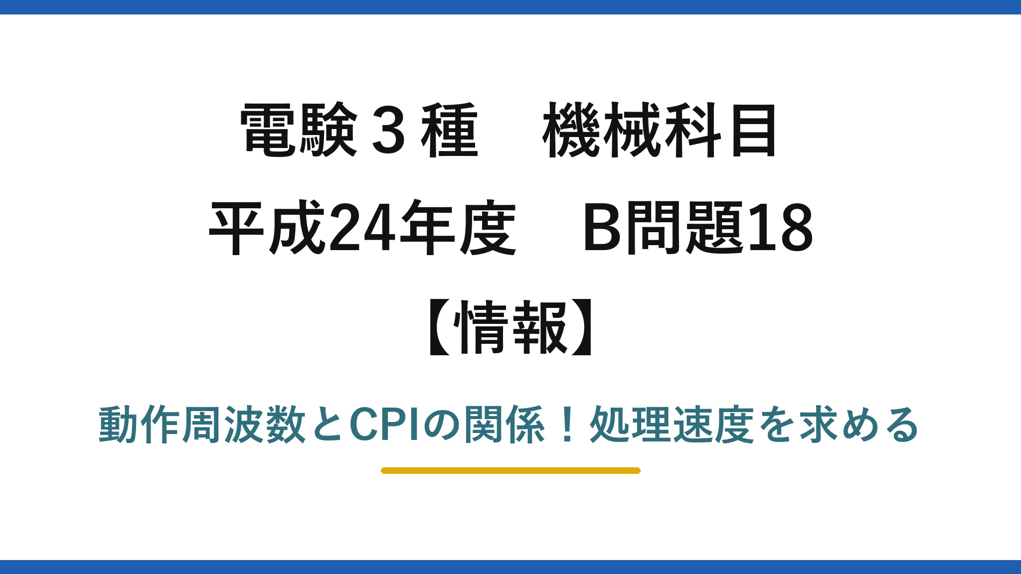 電験3種 機械科目 情報 平成24年度 B問題18 動作周波数とCPIの関係！処理速度を求める