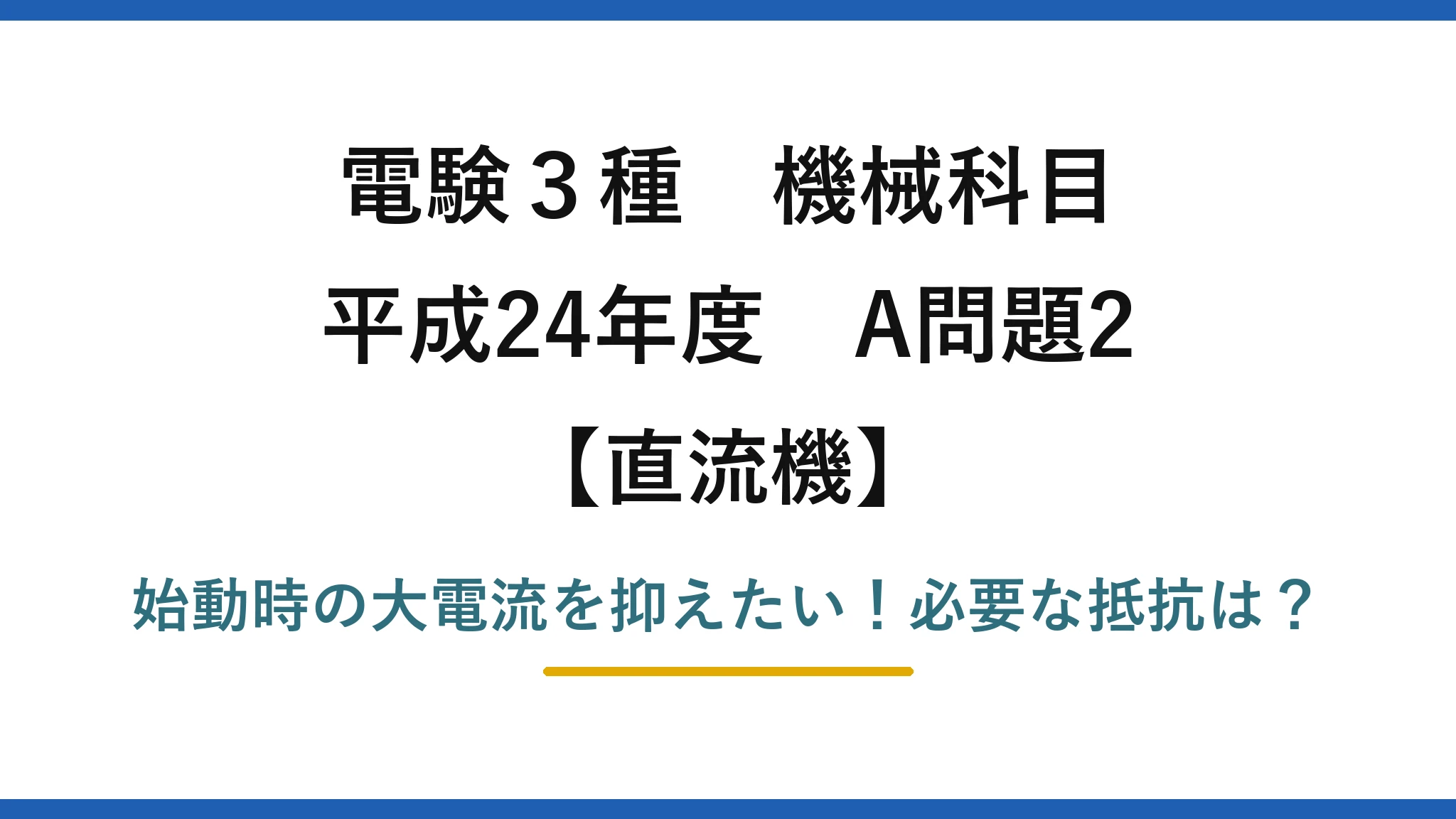 電験3種 機械科目 直流機 平成24年度 A問題2 始動時の大電流を抑えたい！必要な抵抗は？
