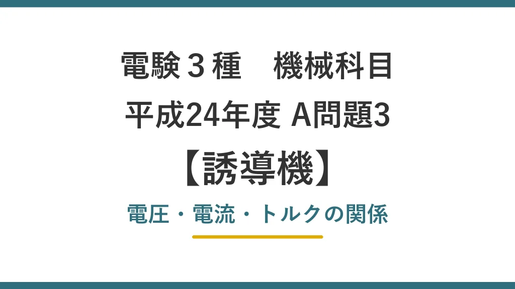電験3種 機械 平成24年度 A問題3 電圧・電流・トルクの関係（誘導機39）