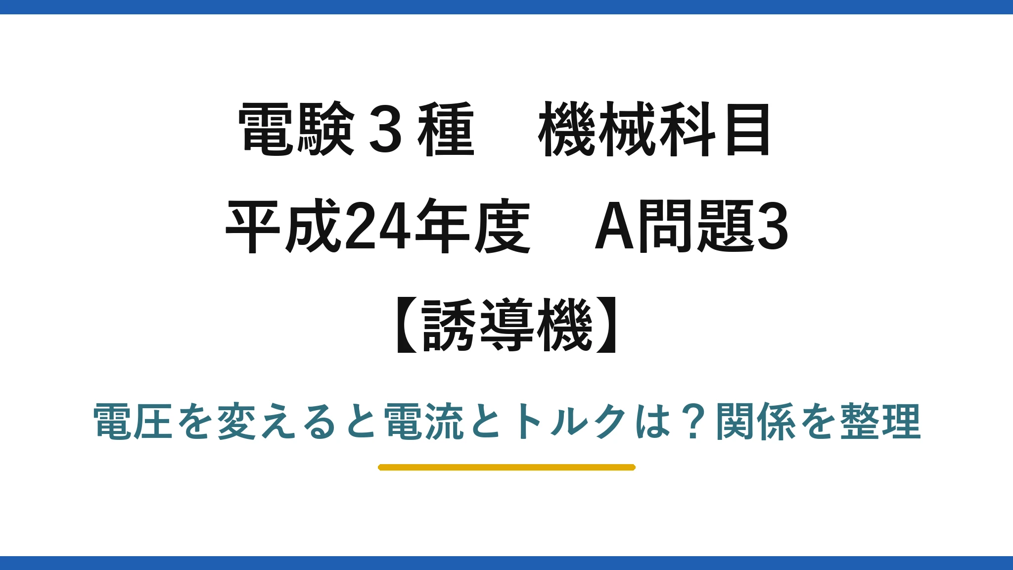 電験3種 機械科目 誘導機 平成24年度 A問題3 電圧を変えると電流とトルクは？関係を整理