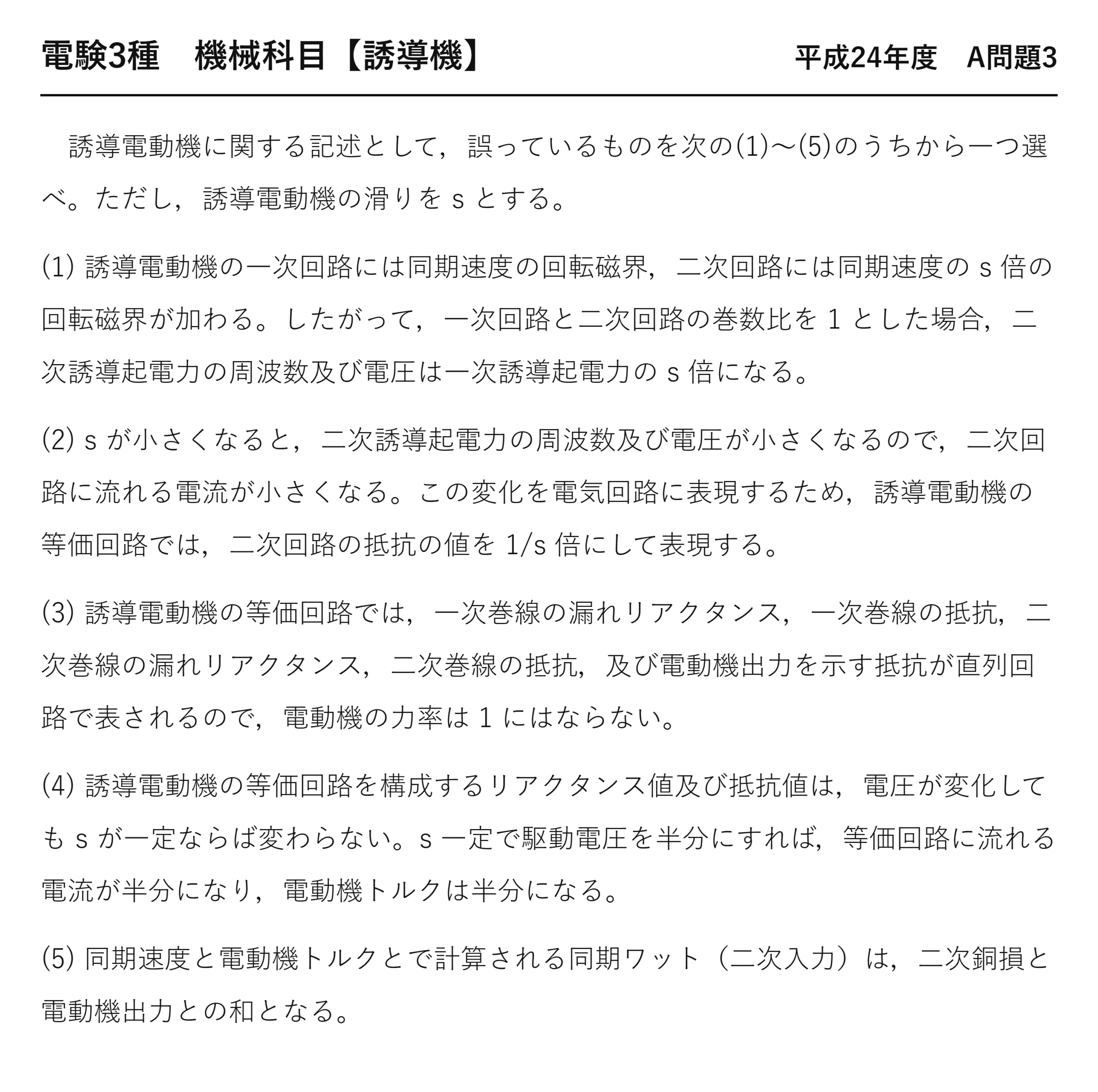 電験3種 機械科目 平成24年度 A問題3 問題文（誘導電動機の電圧・電流・トルクの関係）