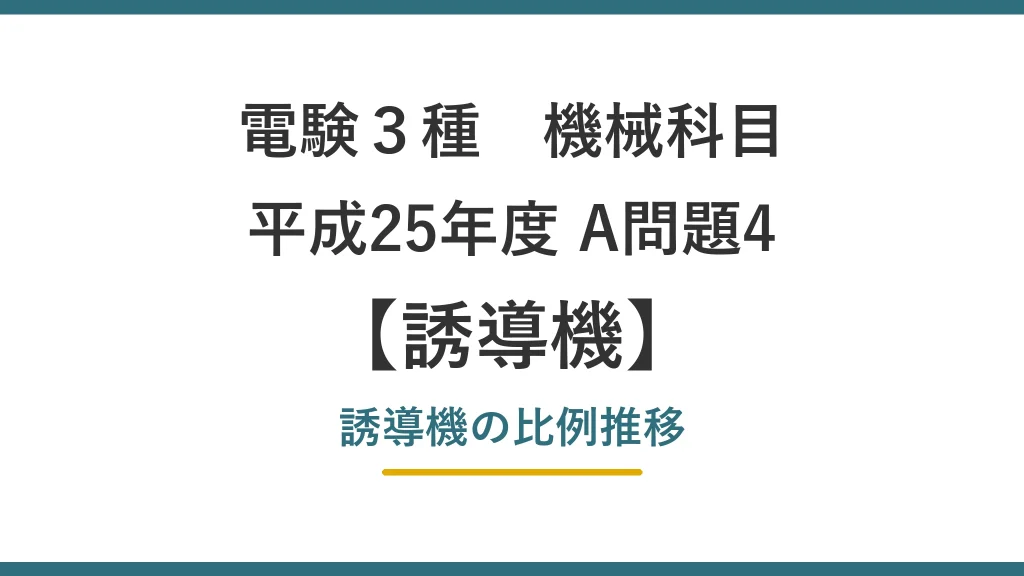 電験3種 機械 平成25年度 A問題4 誘導機の比例推移（誘導機6）