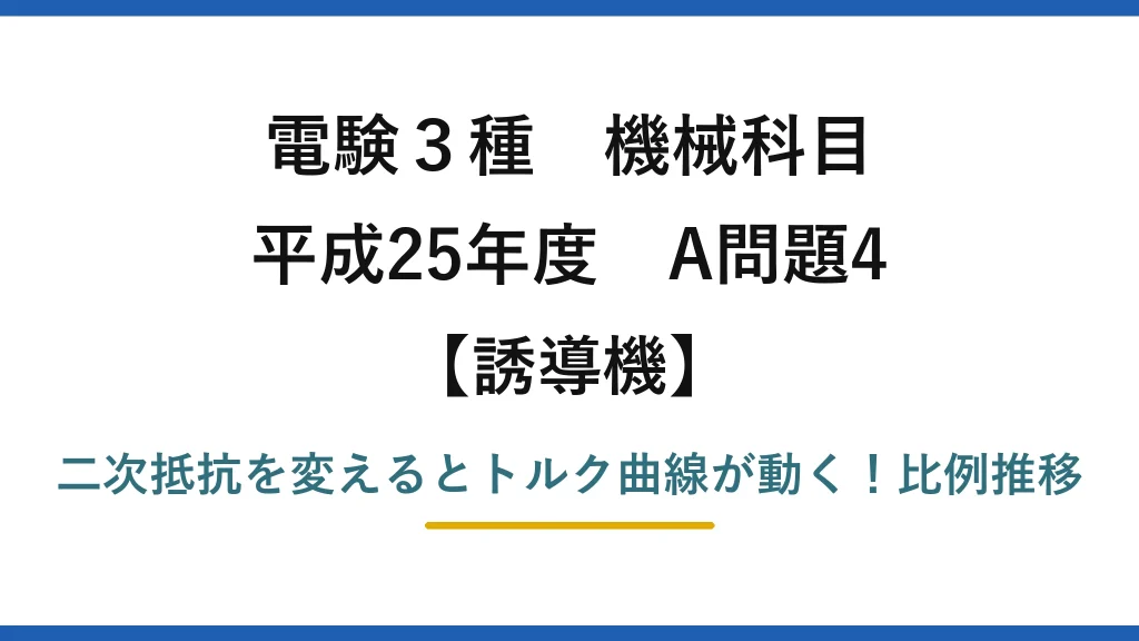 電験3種 機械科目 誘導機 平成25年度 A問題4 二次抵抗を変えるとトルク曲線が動く！比例推移