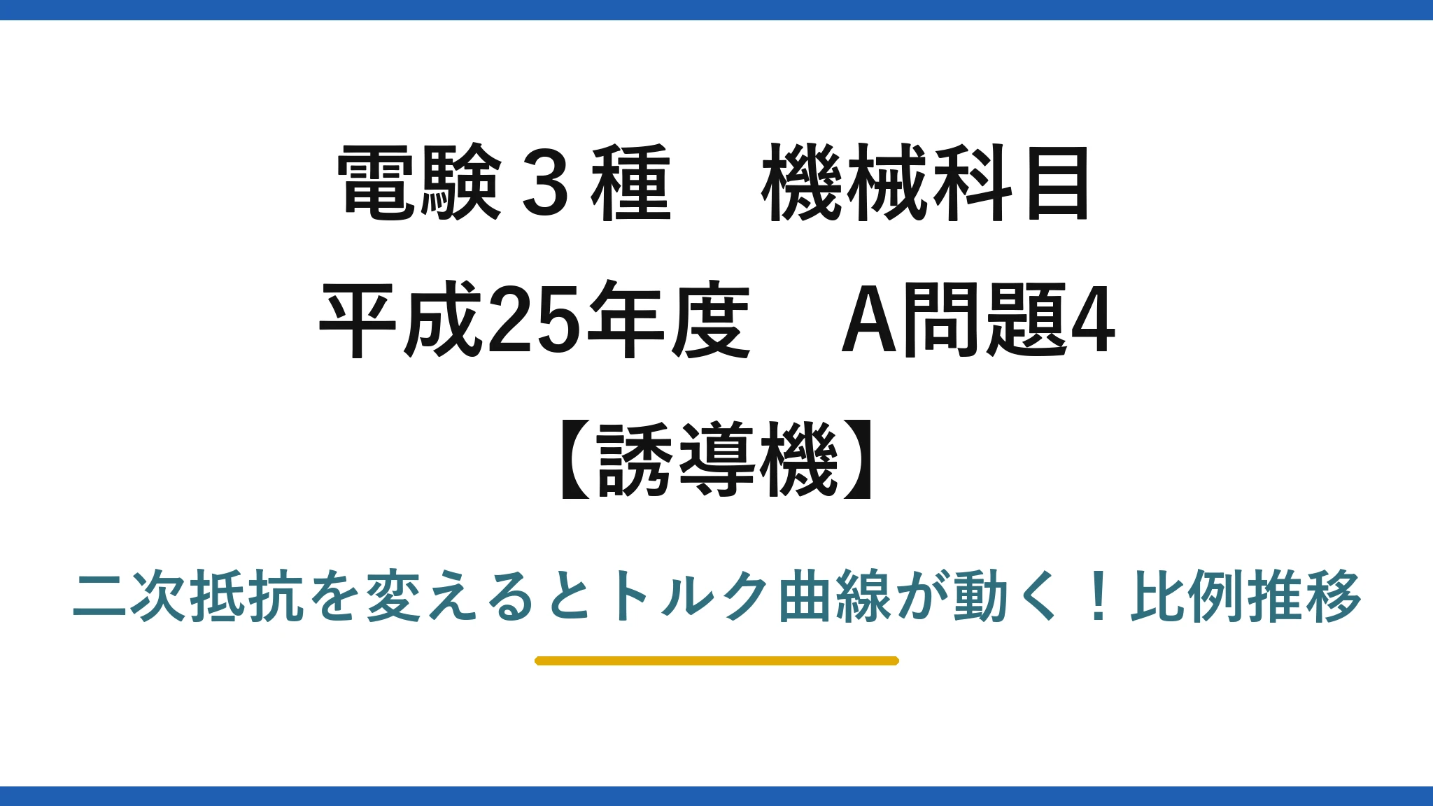電験3種 機械科目 誘導機 平成25年度 A問題4 二次抵抗を変えるとトルク曲線が動く！比例推移