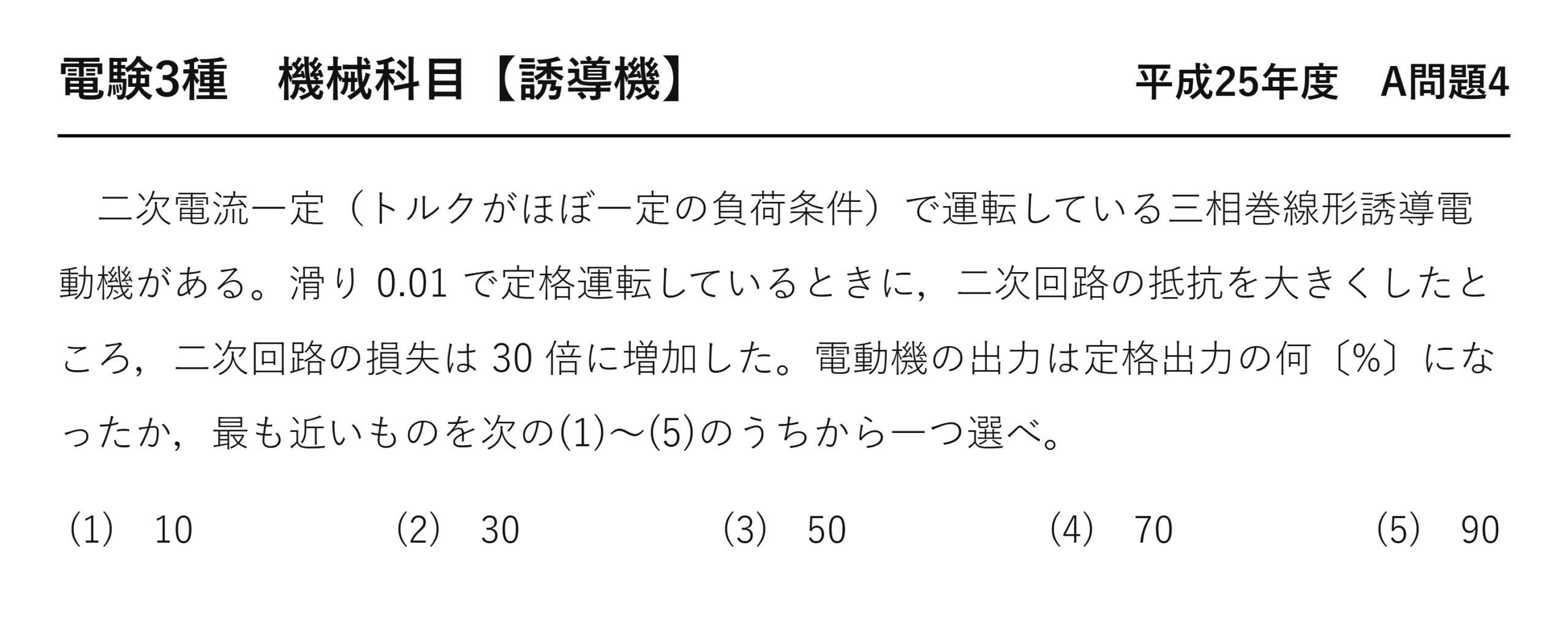 電験3種 機械科目 平成25年度 A問題4 問題文（三相巻線形誘導電動機の出力変化）