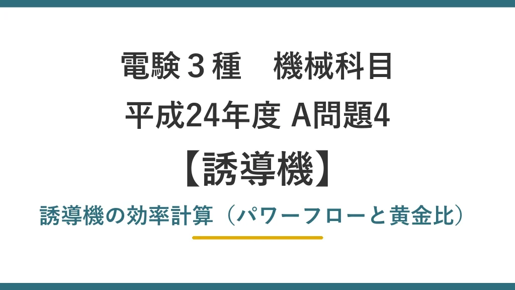 電験3種 機械 平成24年度 A問題4 誘導機の効率計算（パワーフローと黄金比）（誘導機3）