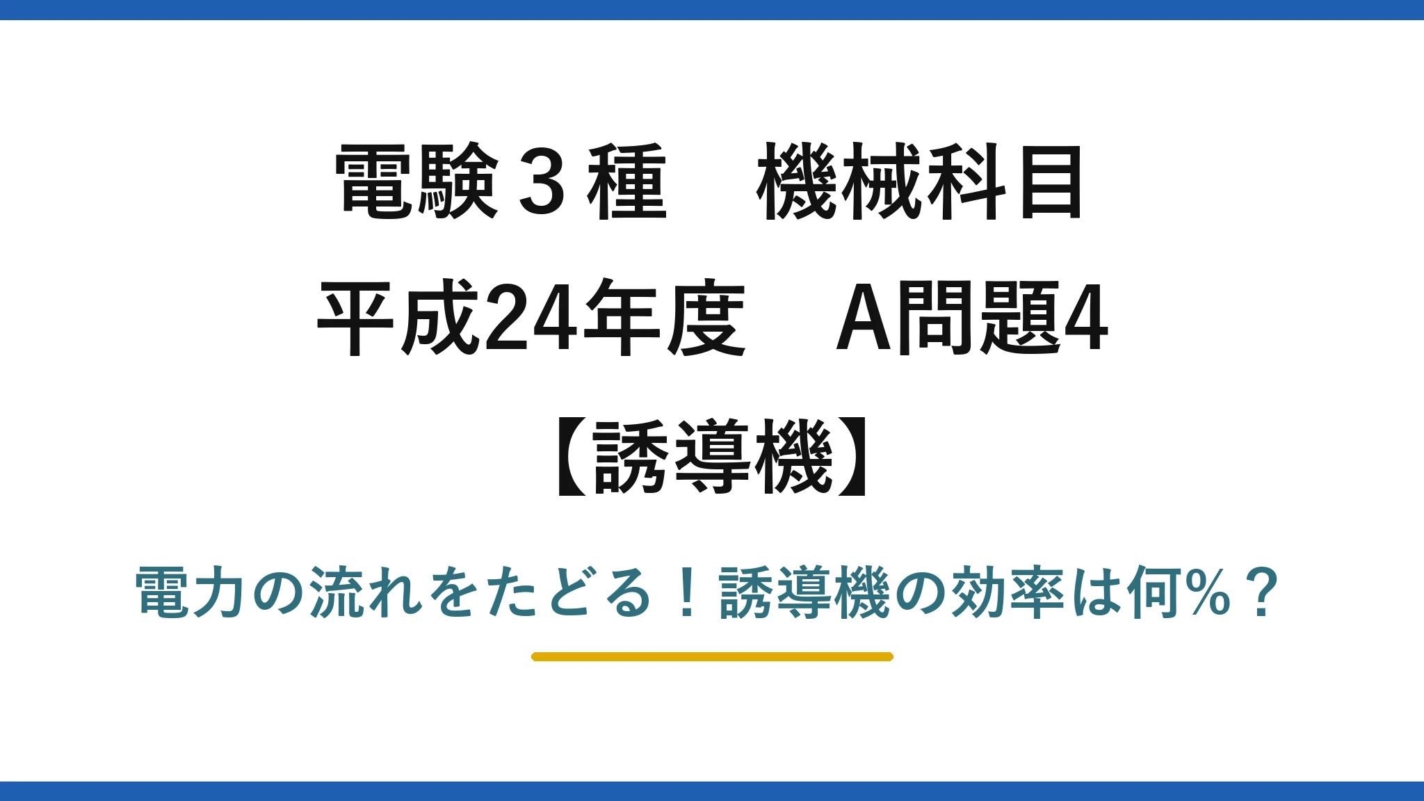 電験3種 機械科目 誘導機 平成24年度 A問題4 電力の流れをたどる！誘導機の効率は何%？