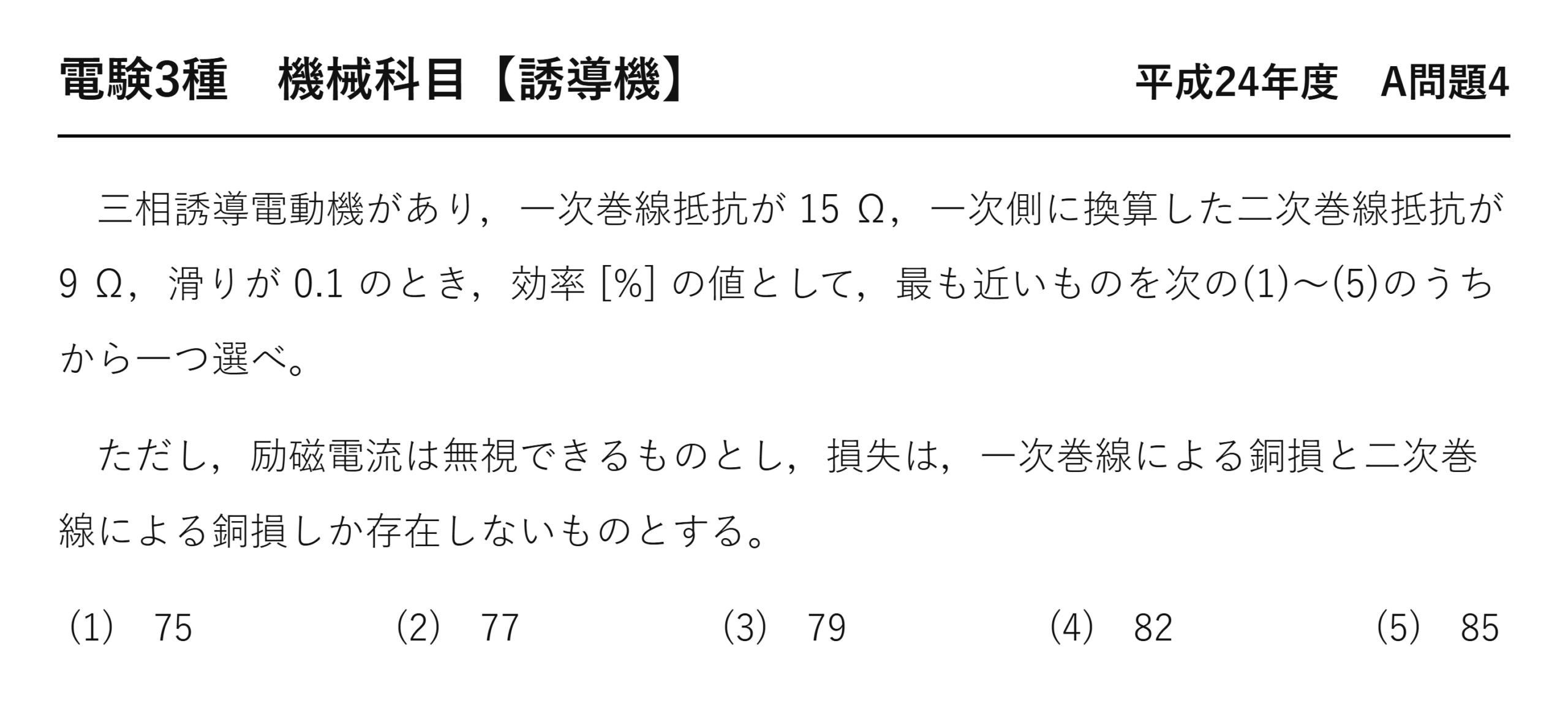 電験3種 機械科目 平成24年度 A問題4 問題文（三相誘導電動機の効率）
