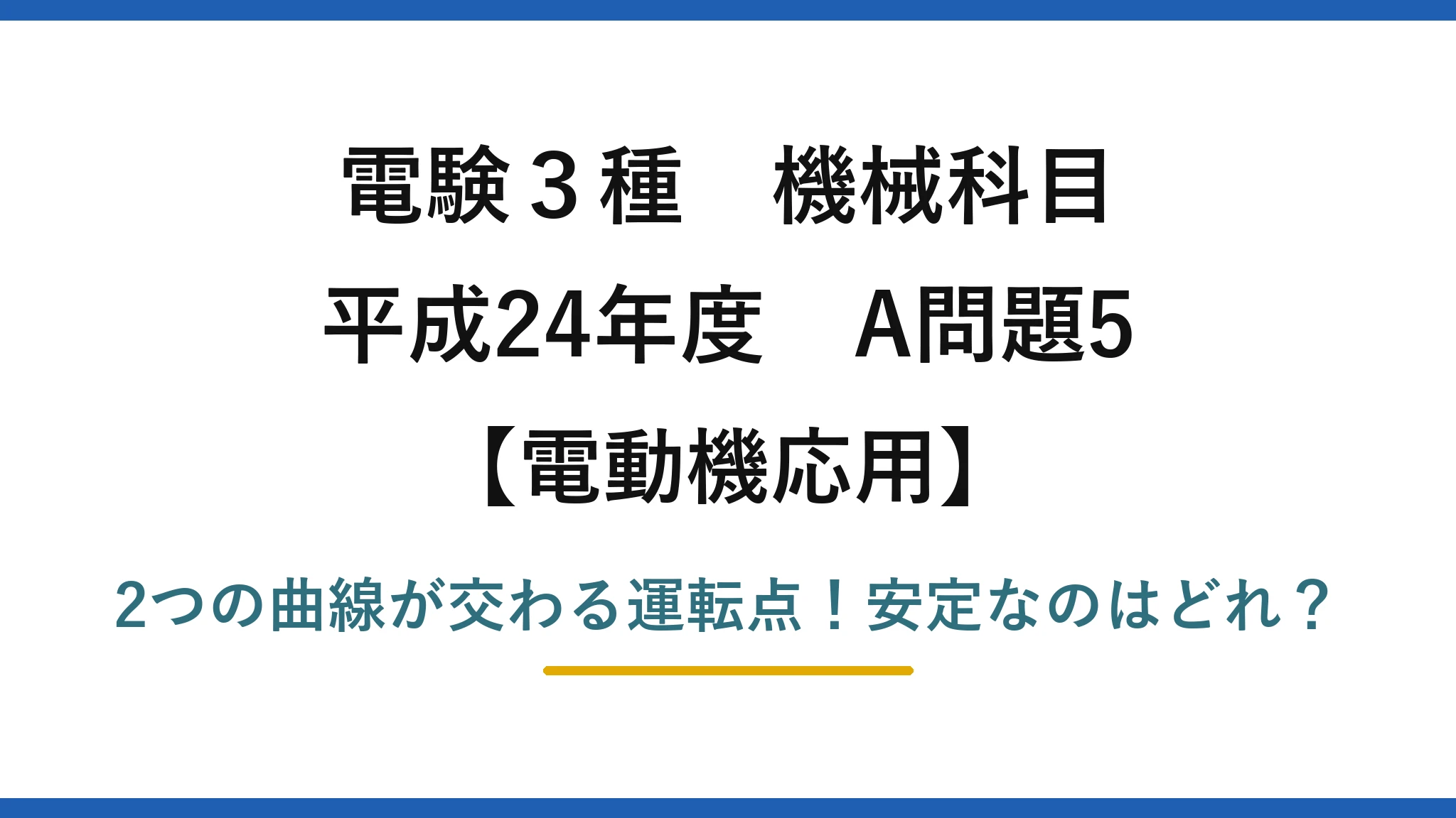 電験3種 機械科目 電動機応用 平成24年度 A問題5 2つの曲線が交わる運転点！安定なのはどれ？