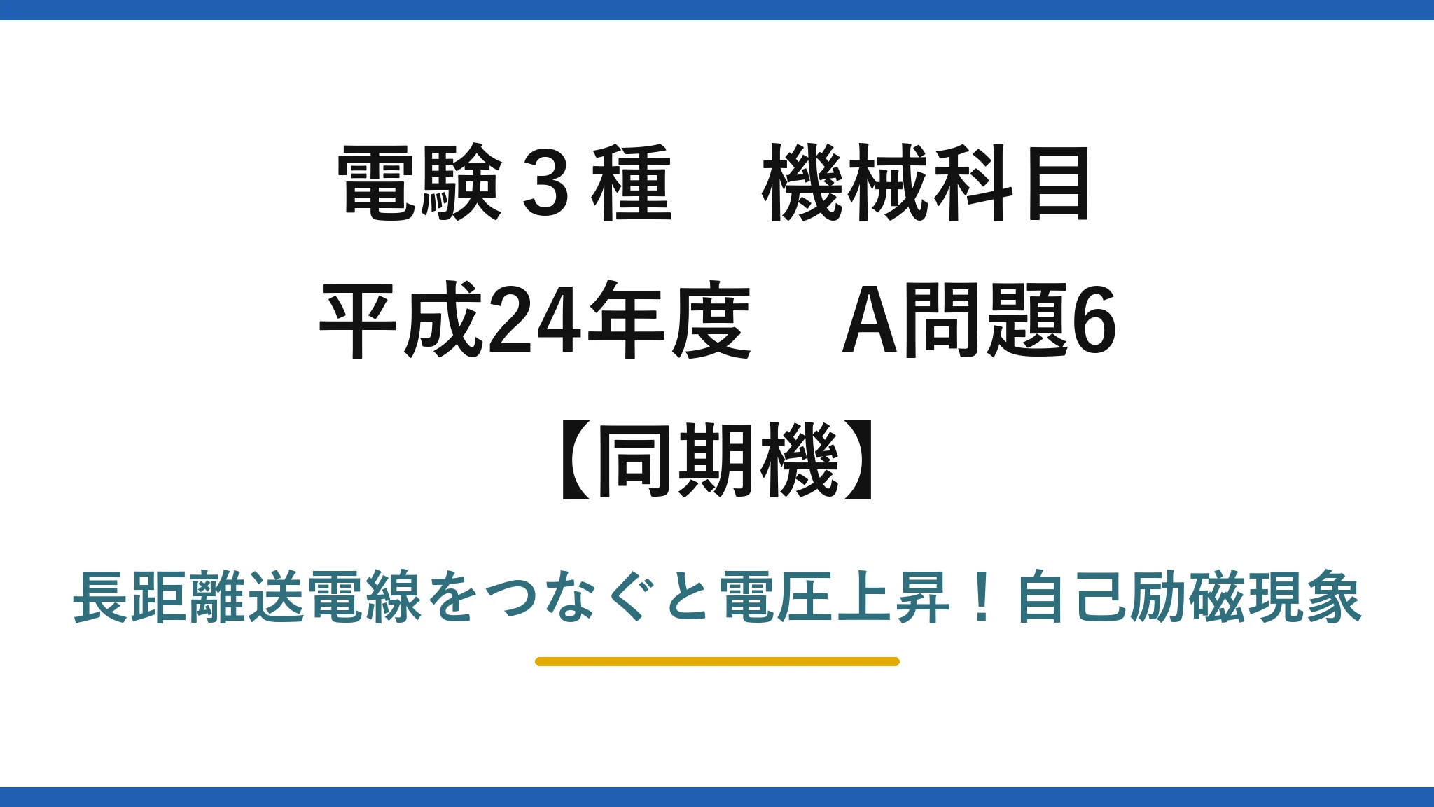 電験3種 機械科目 同期機 平成24年度 A問題6 長距離送電線をつなぐと電圧上昇！自己励磁現象