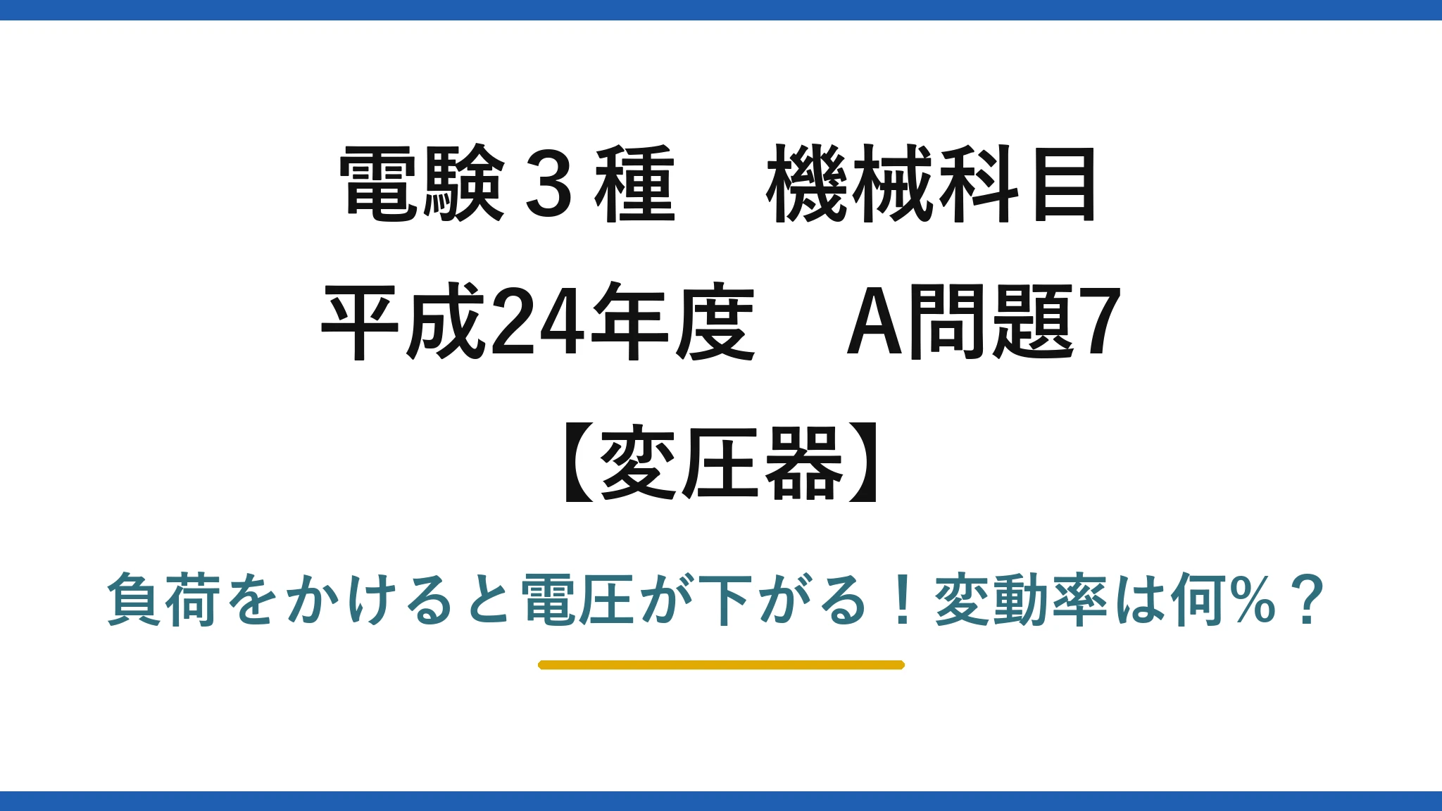 電験3種 機械科目 変圧器 平成24年度 A問題7 負荷をかけると電圧が下がる！変動率は何%？