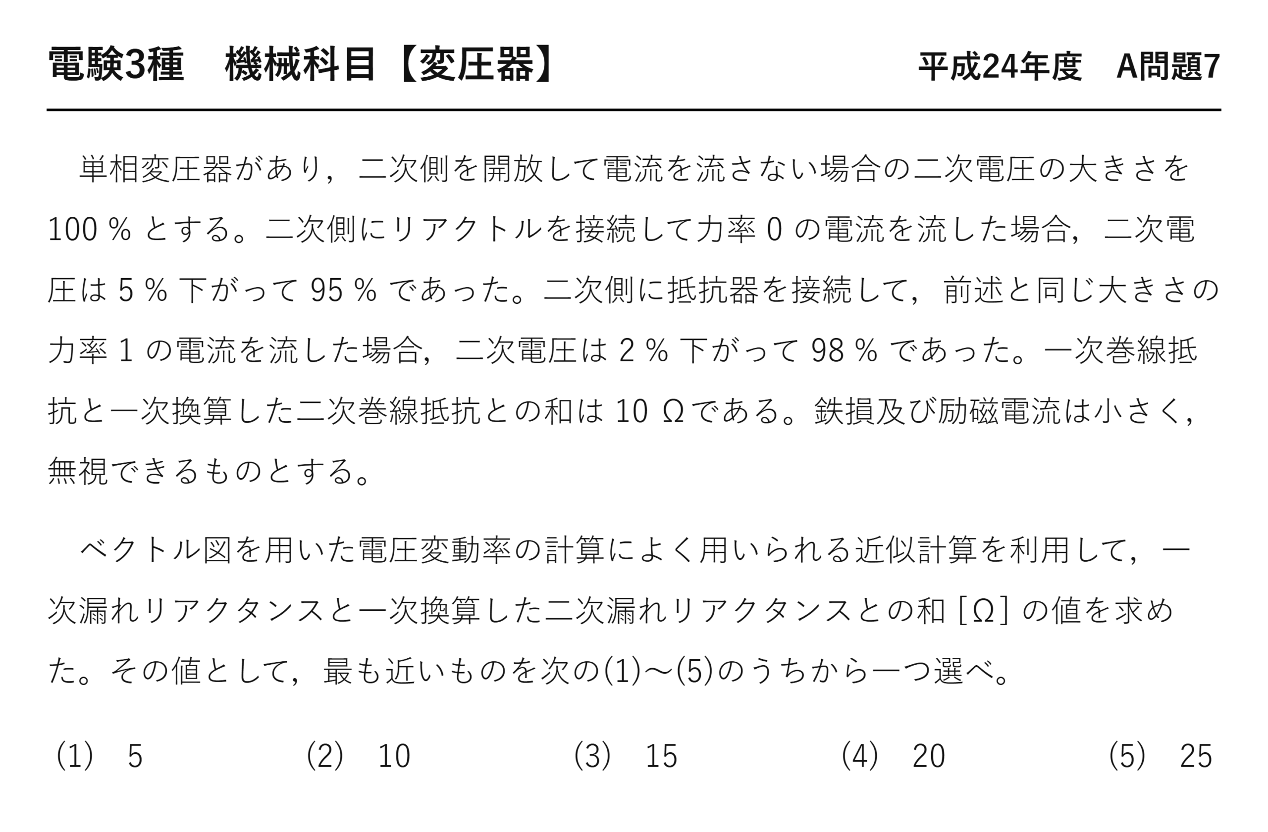 電験3種 機械科目 平成24年度 A問題7 問題文（電圧変動率と漏れリアクタンス）