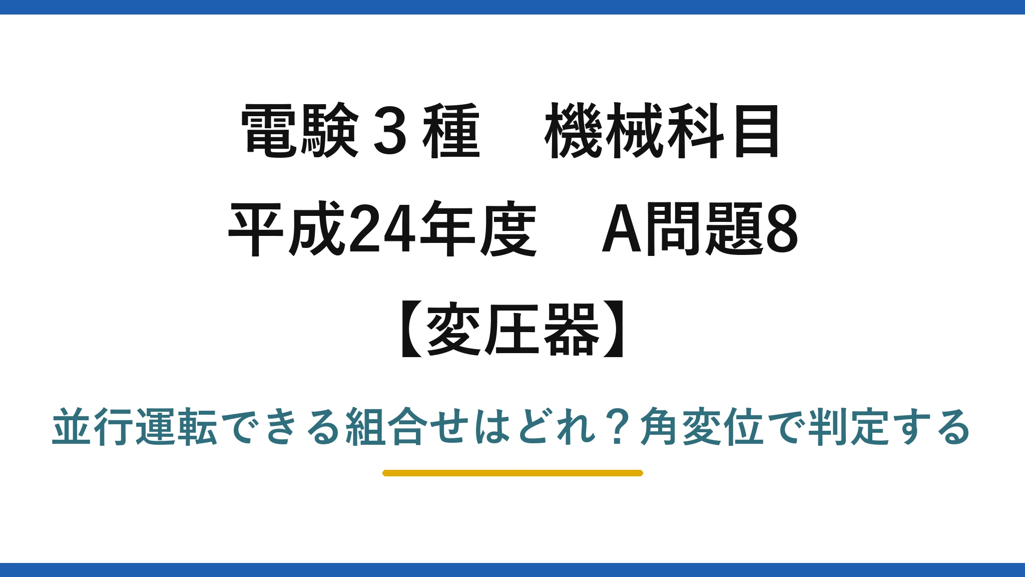 電験3種 機械科目 変圧器 平成24年度 A問題8 並行運転できる組合せはどれ？角変位で判定する