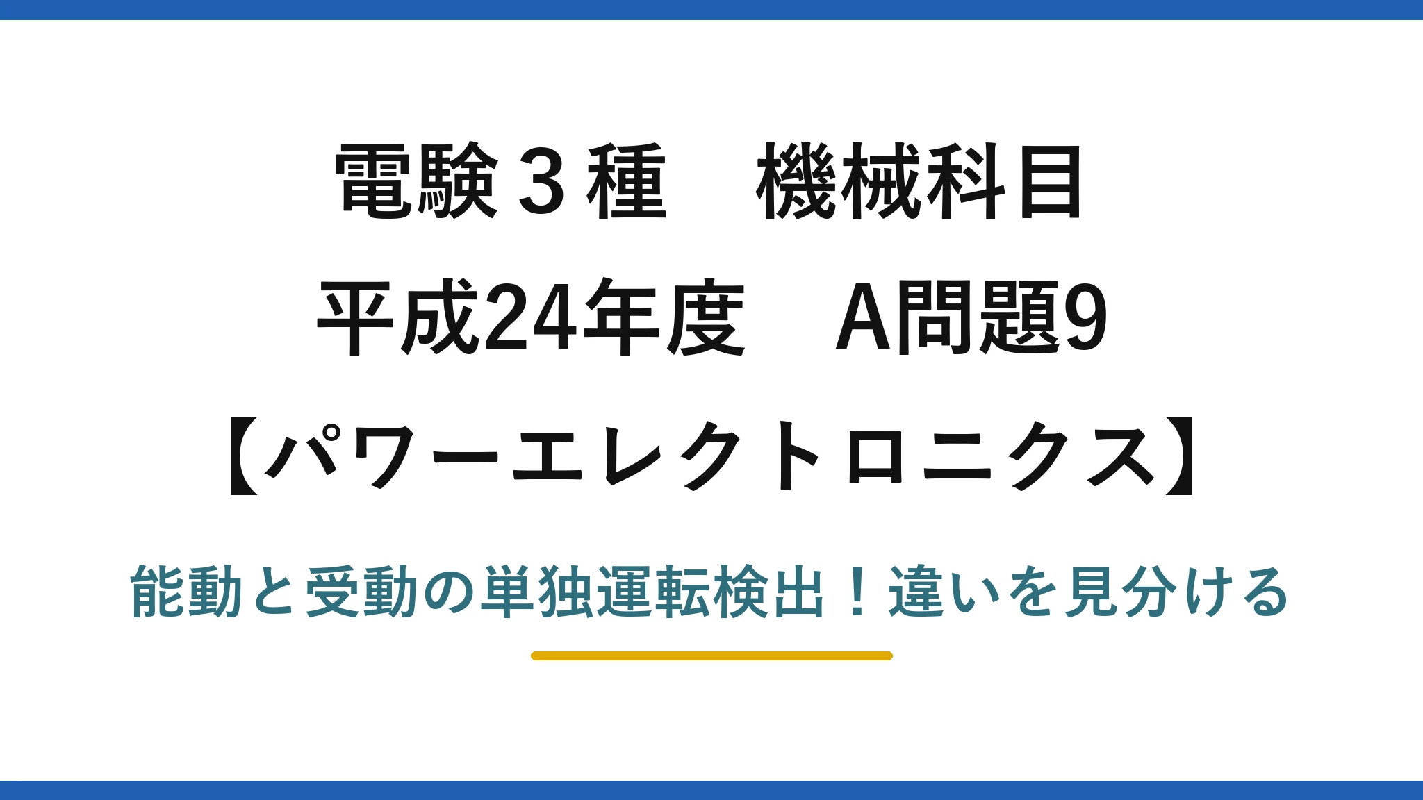 電験3種 機械科目 パワーエレクトロニクス 平成24年度 A問題9 能動と受動の単独運転検出！違いを見分ける