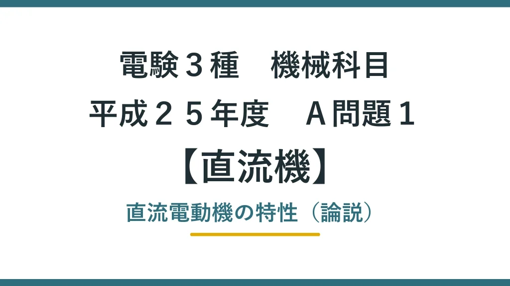 直流機 平成２５年度　Ａ問題１ アイキャッチ