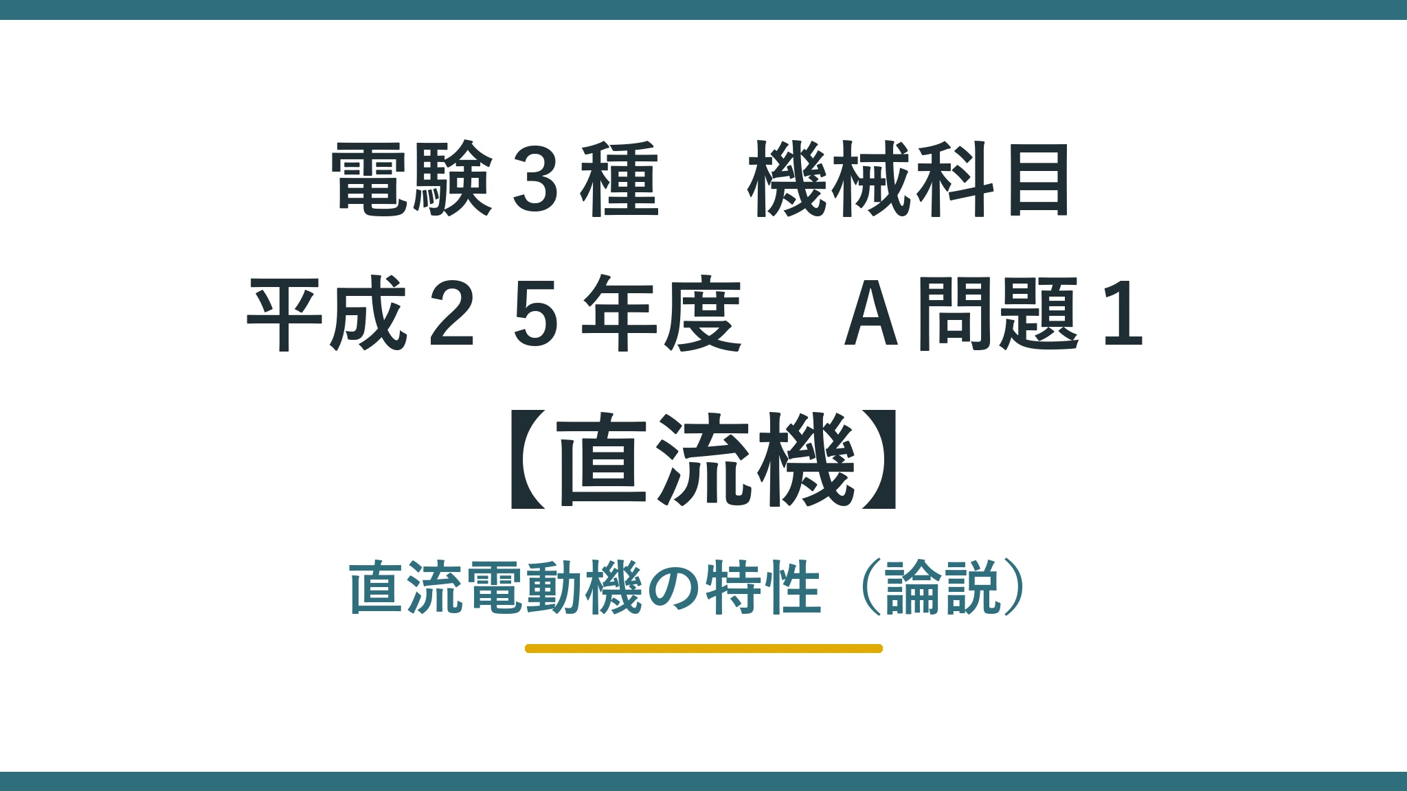 直流機 平成25年度 A問題1 アイキャッチ