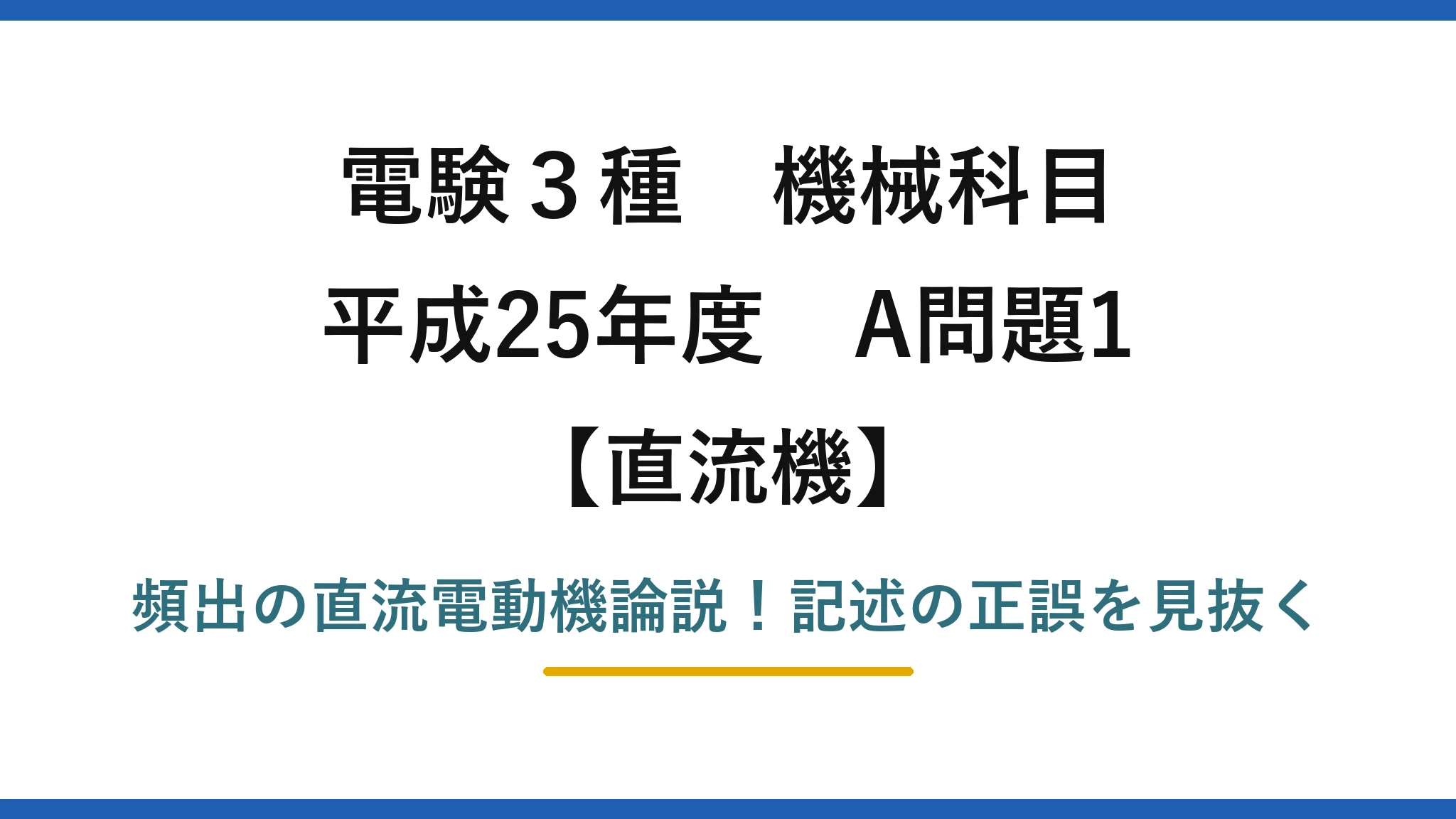 電験3種 機械科目 直流機 平成25年度 A問題1 頻出の直流電動機論説！記述の正誤を見抜く