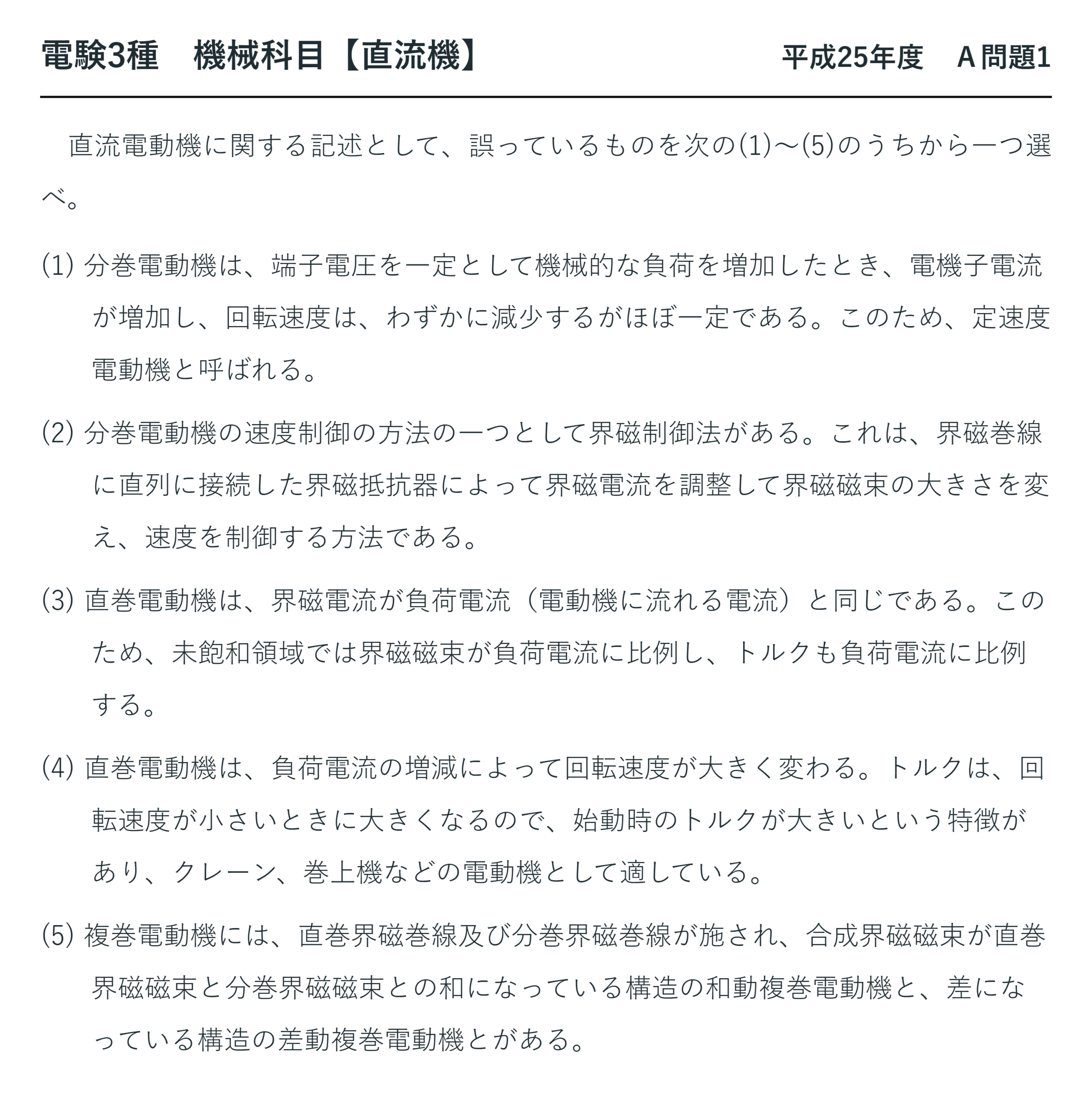 直流機26【電験3種 機械】直流電動機の特性の頻出論説とは?平成25年度 A問題1 完全解説 問題文