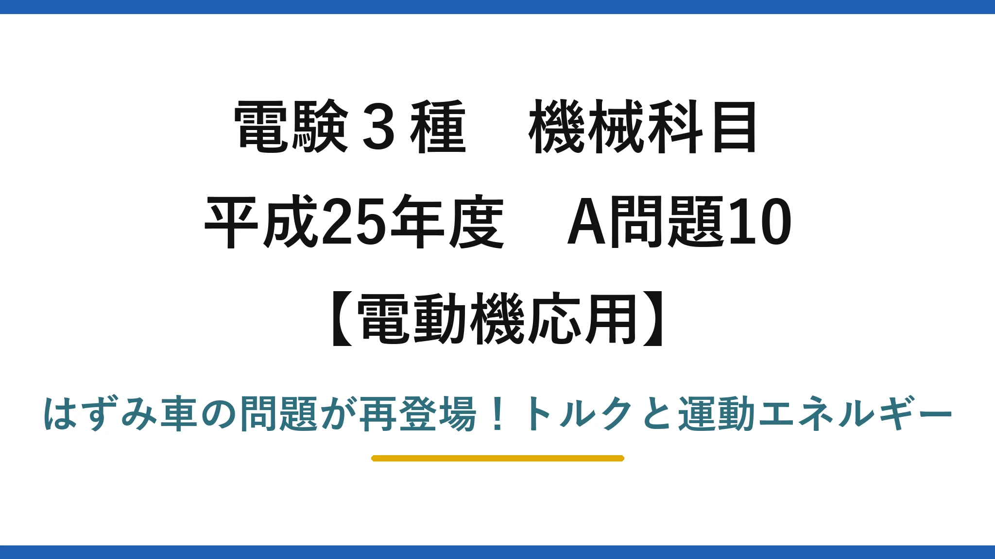 電験3種 機械科目 電動機応用 平成25年度 A問題10 はずみ車の問題が再登場！トルクと運動エネルギー