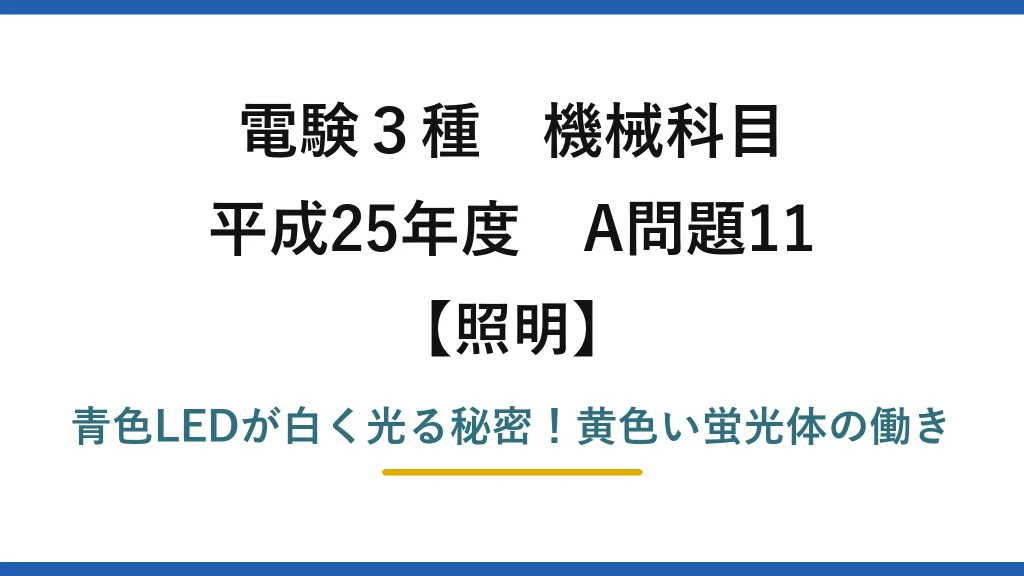 電験3種 機械科目 照明 平成25年度 A問題11 青色LEDが白く光る秘密！黄色い蛍光体の働き