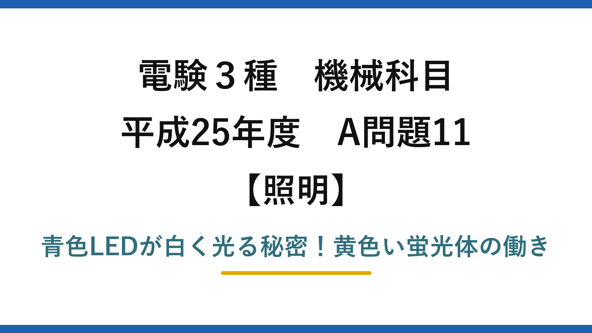 電験3種 機械科目 照明 平成25年度 A問題11 青色LEDが白く光る秘密！黄色い蛍光体の働き