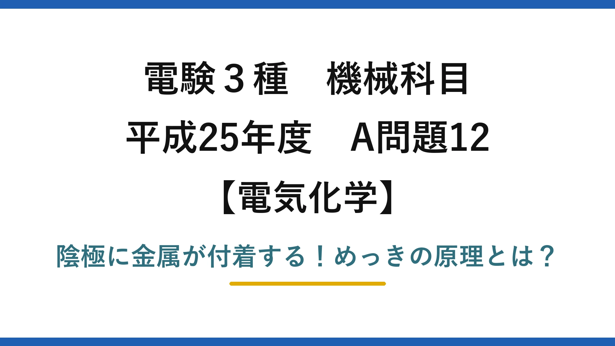 電験3種 機械科目 電気化学 平成25年度 A問題12 陰極に金属が付着する！めっきの原理とは？