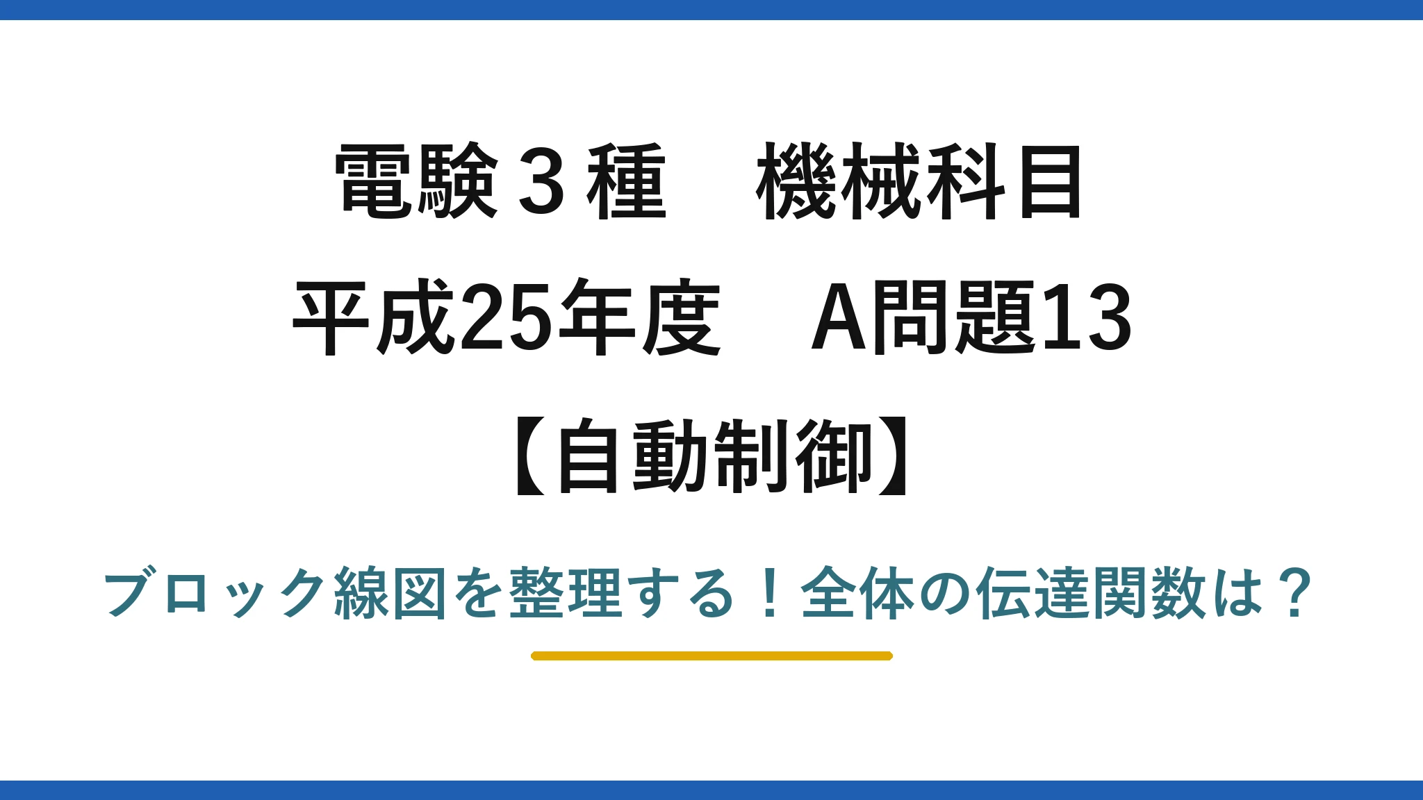 電験3種 機械科目 自動制御 平成25年度 A問題13 ブロック線図を整理する！全体の伝達関数は？