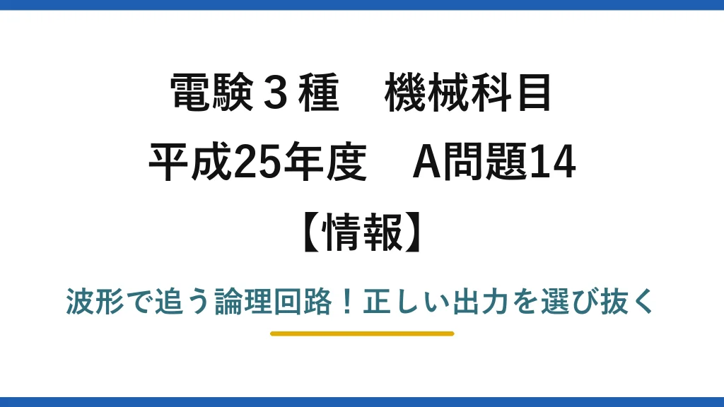 電験3種 機械科目 情報 平成25年度 A問題14 波形で追う論理回路！正しい出力を選び抜く