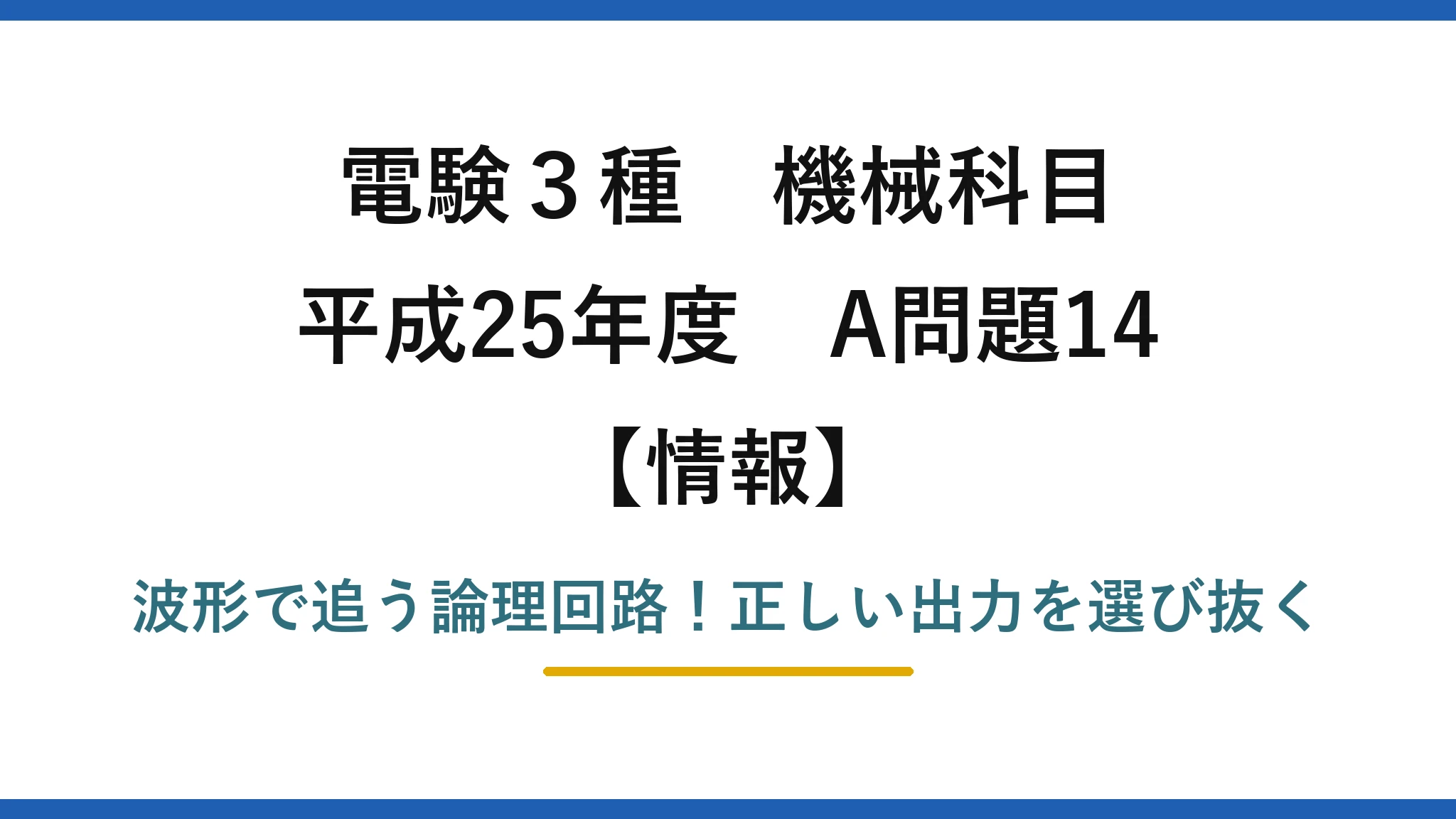 電験3種 機械科目 情報 平成25年度 A問題14 波形で追う論理回路！正しい出力を選び抜く