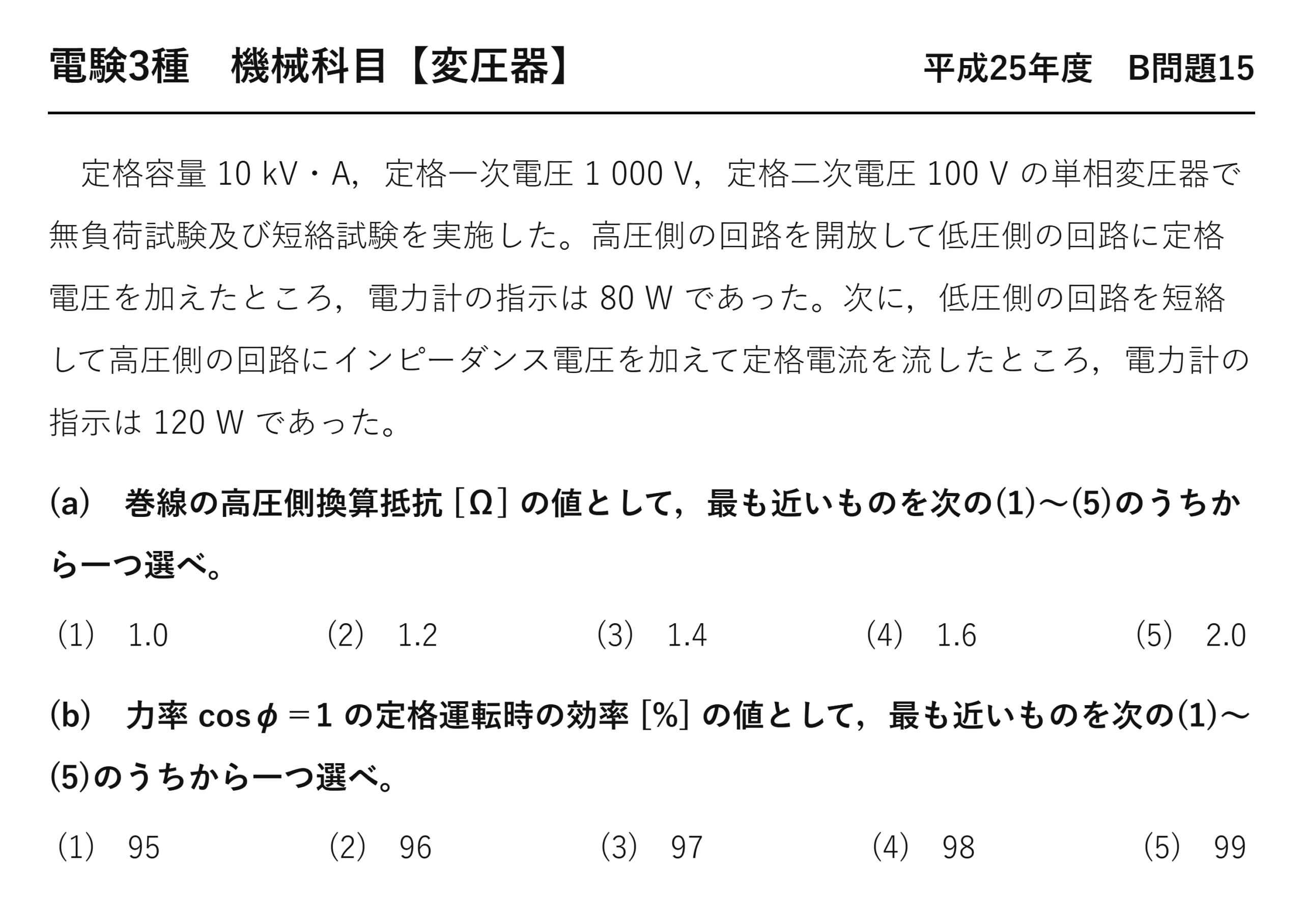 電験3種 機械科目 平成25年度 B問題15 問題文(無負荷試験・短絡試験と効率)