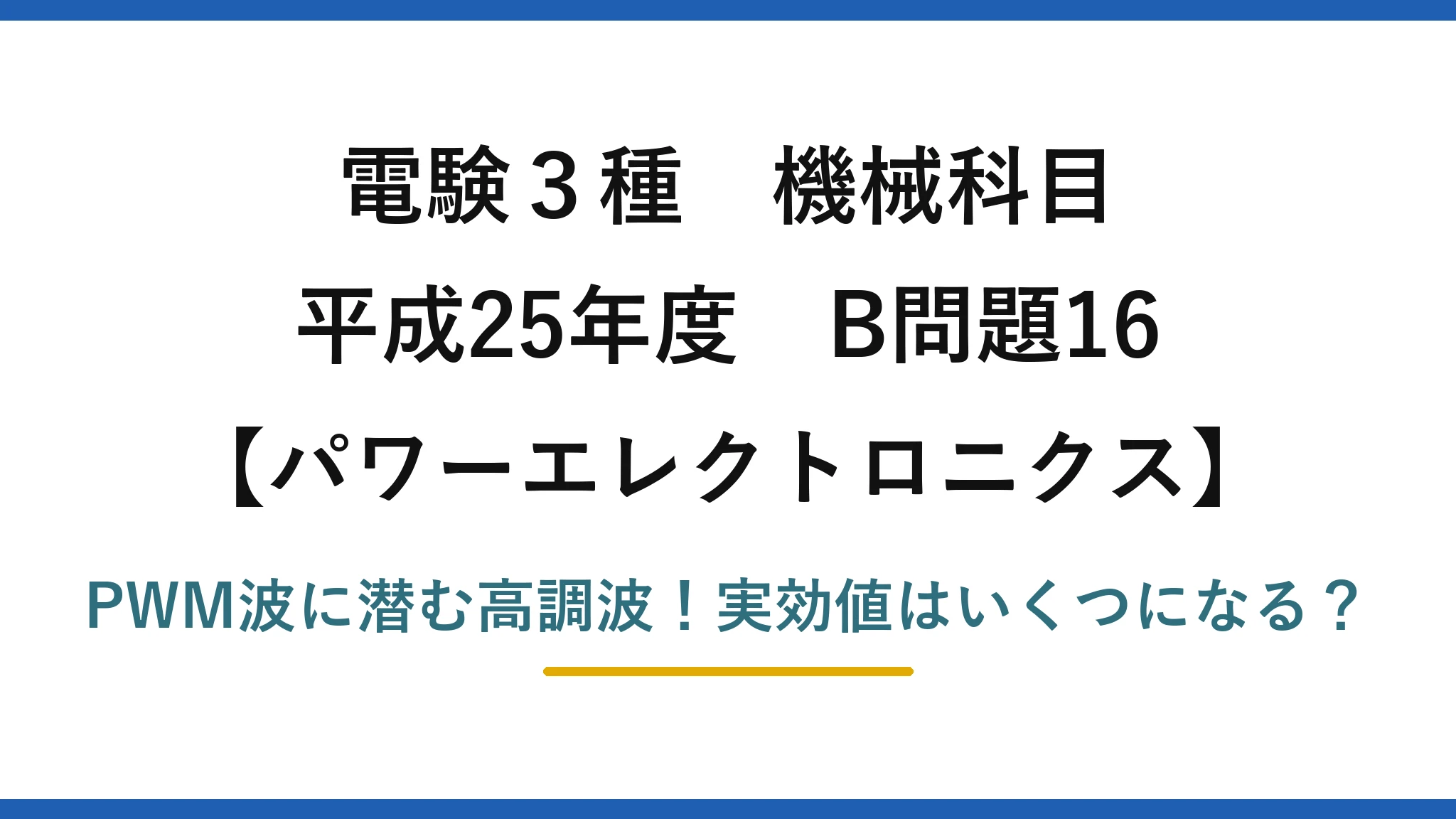 電験3種 機械科目 パワーエレクトロニクス 平成25年度 B問題16 PWM波に潜む高調波!実効値はいくつになる?