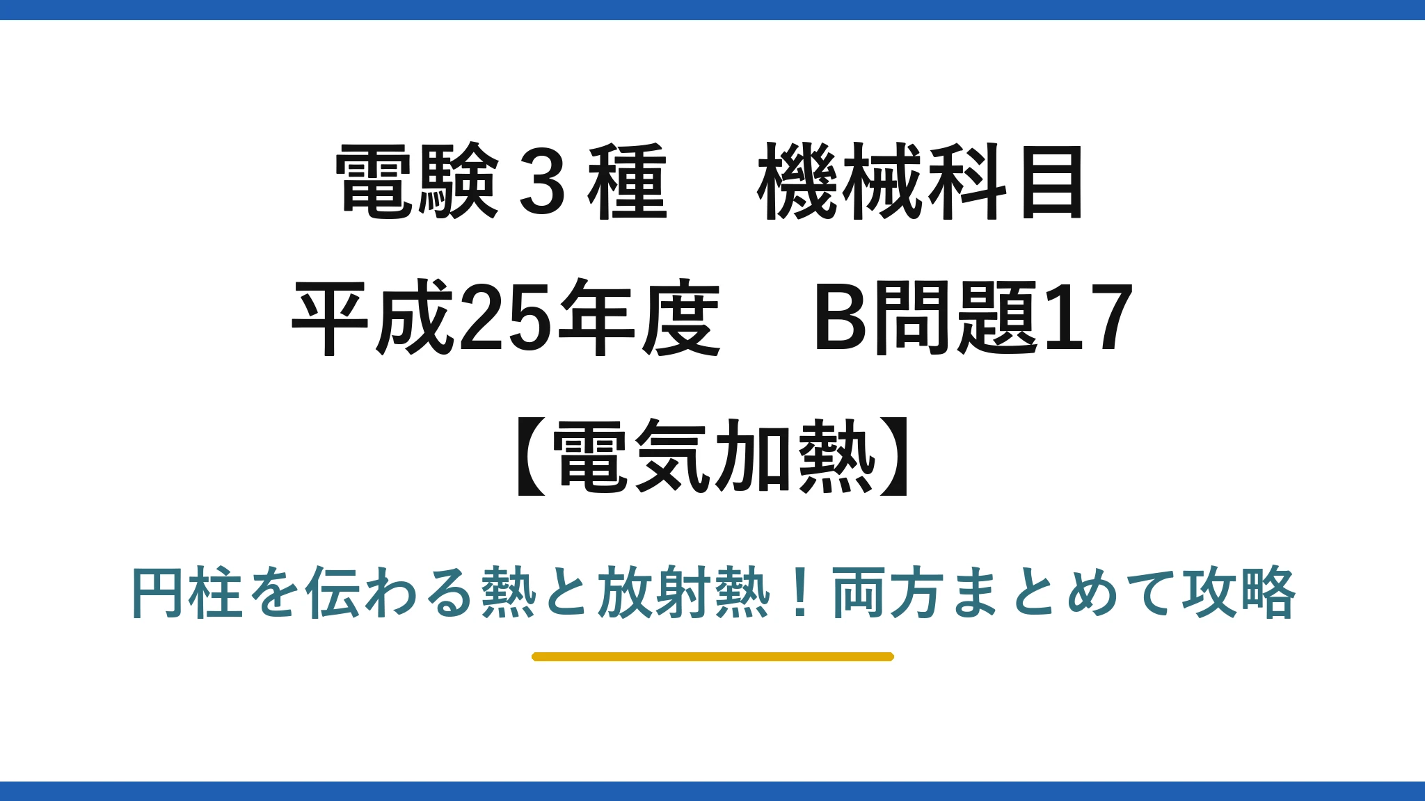 電験3種 機械科目 電気加熱 平成25年度 B問題17 円柱を伝わる熱と放射熱！両方まとめて攻略