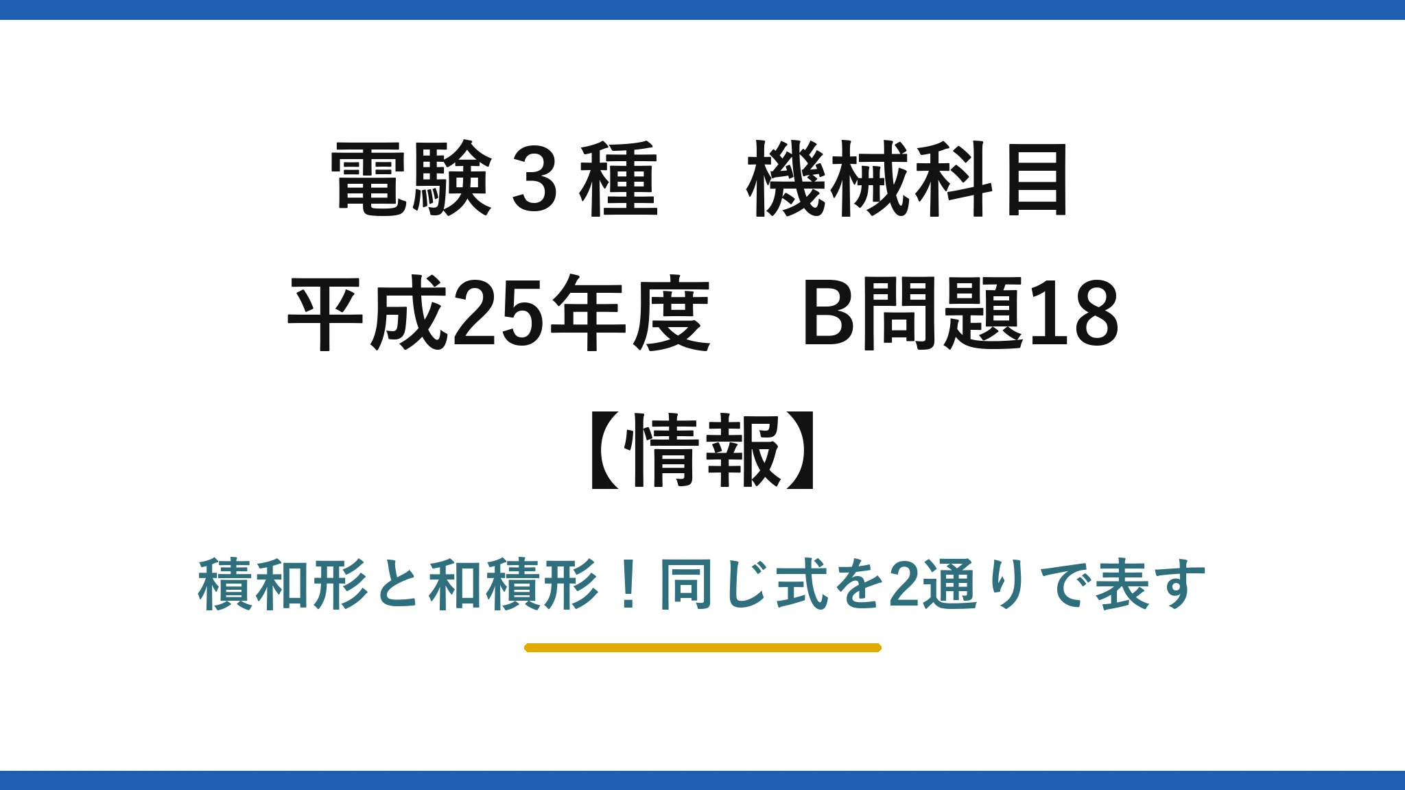 電験3種 機械科目 情報 平成25年度 B問題18 積和形と和積形！同じ式を2通りで表す