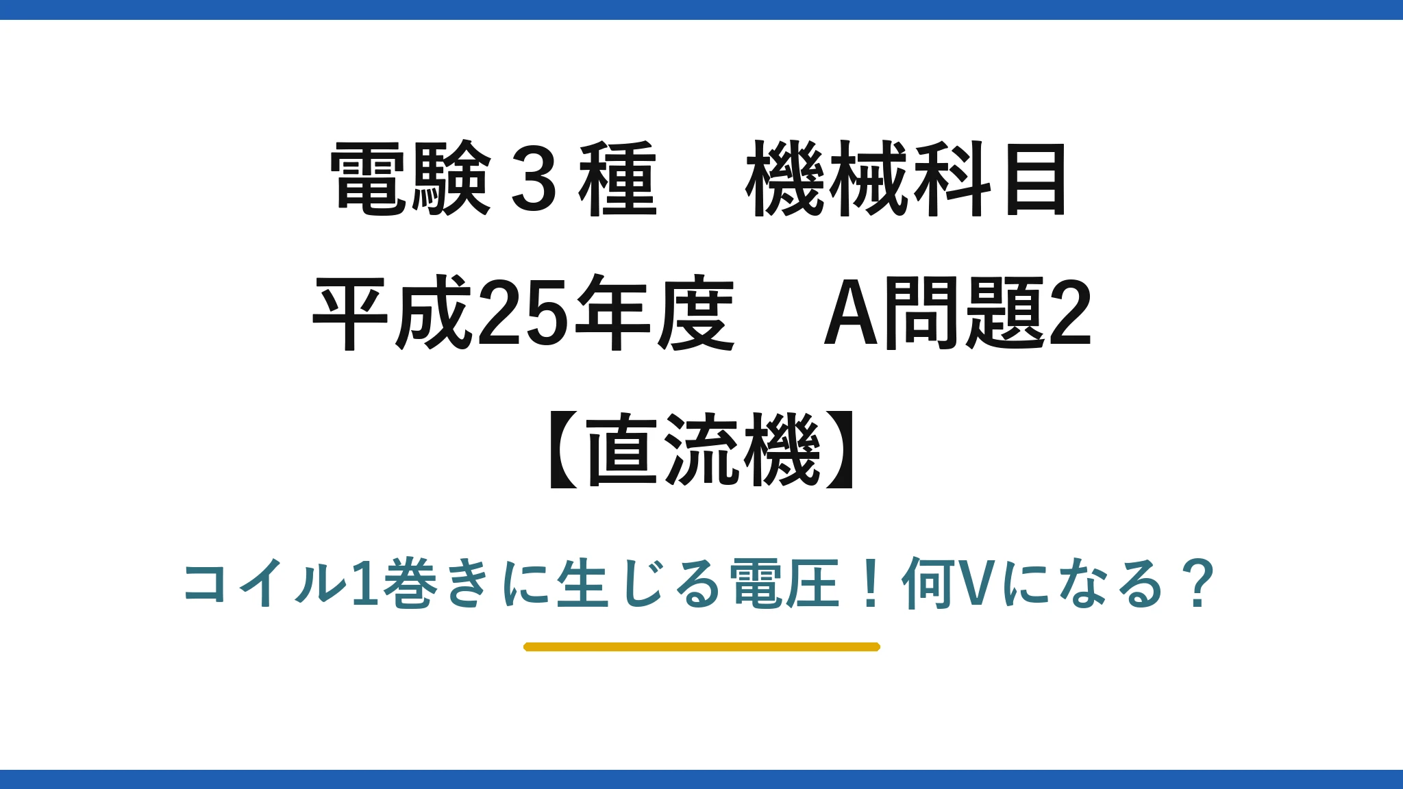 電験3種 機械科目 直流機 平成25年度 A問題2 コイル1巻きに生じる電圧！何Vになる？