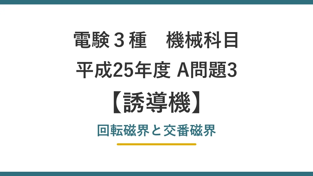 電験3種 機械 平成25年度 A問題3 回転磁界と交番磁界（誘導機34）