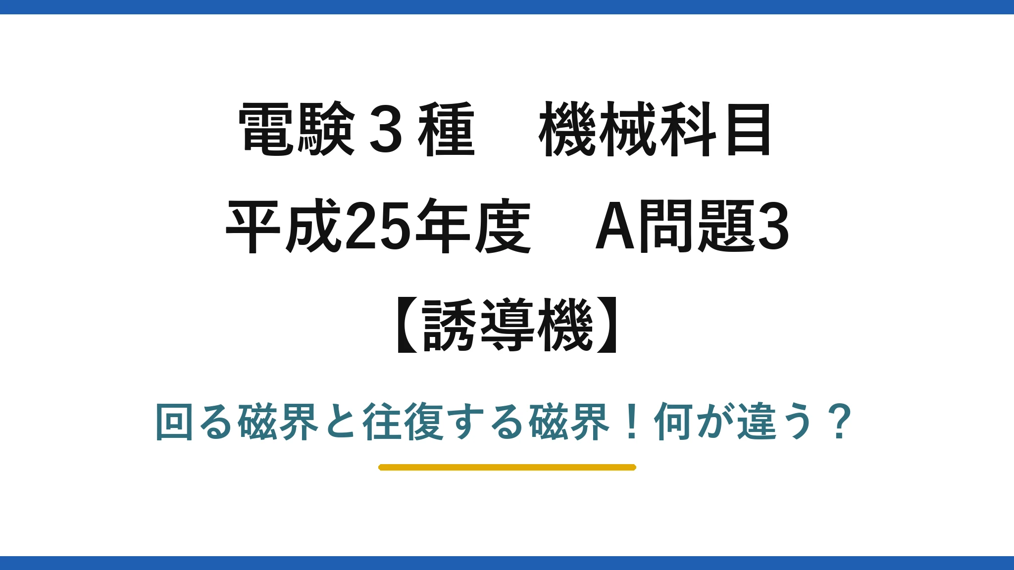 電験3種 機械科目 誘導機 平成25年度 A問題3 回る磁界と往復する磁界！何が違う？