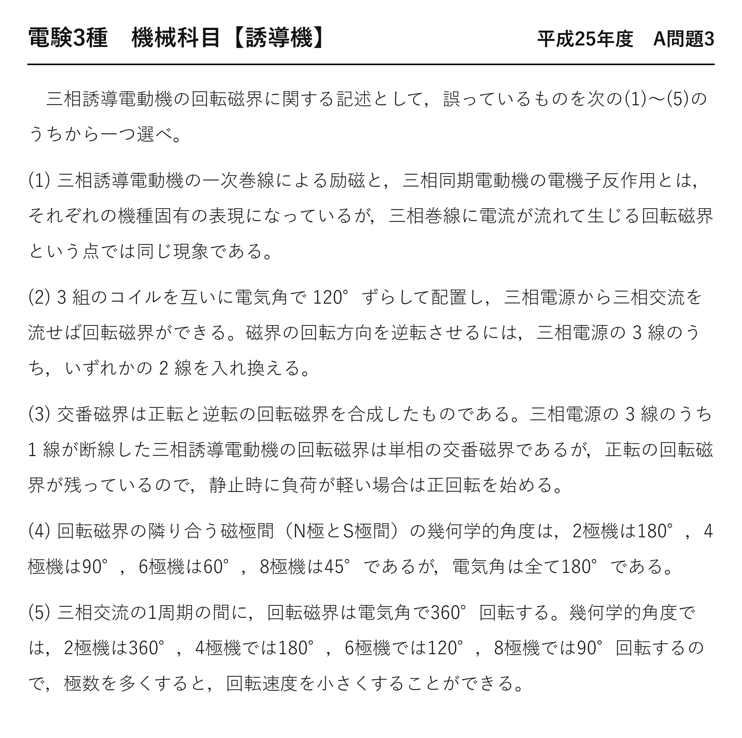 電験3種 機械科目 平成25年度 A問題3 問題文（三相誘導電動機の回転磁界）