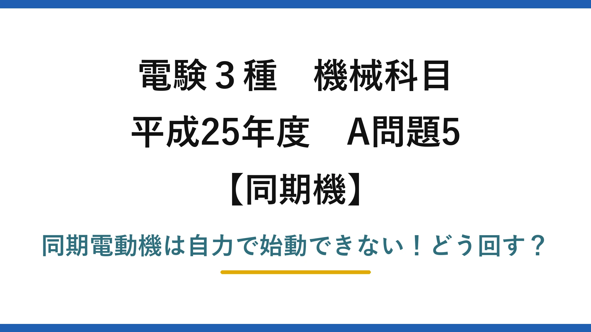 電験3種 機械科目 同期機 平成25年度 A問題5 同期電動機は自力で始動できない！どう回す？