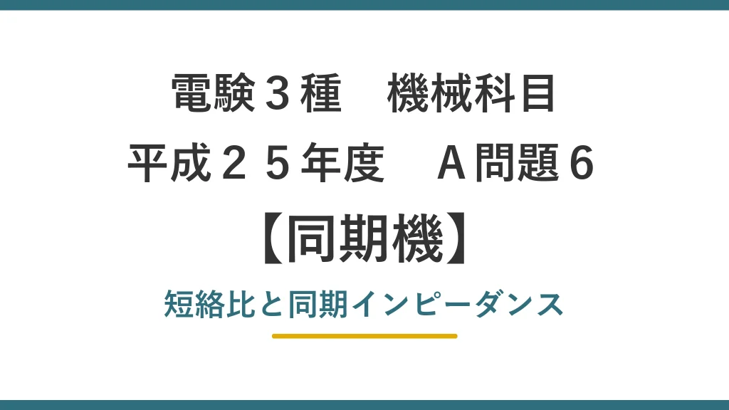 平成25年度 機械 A問題6（同期機）アイキャッチ