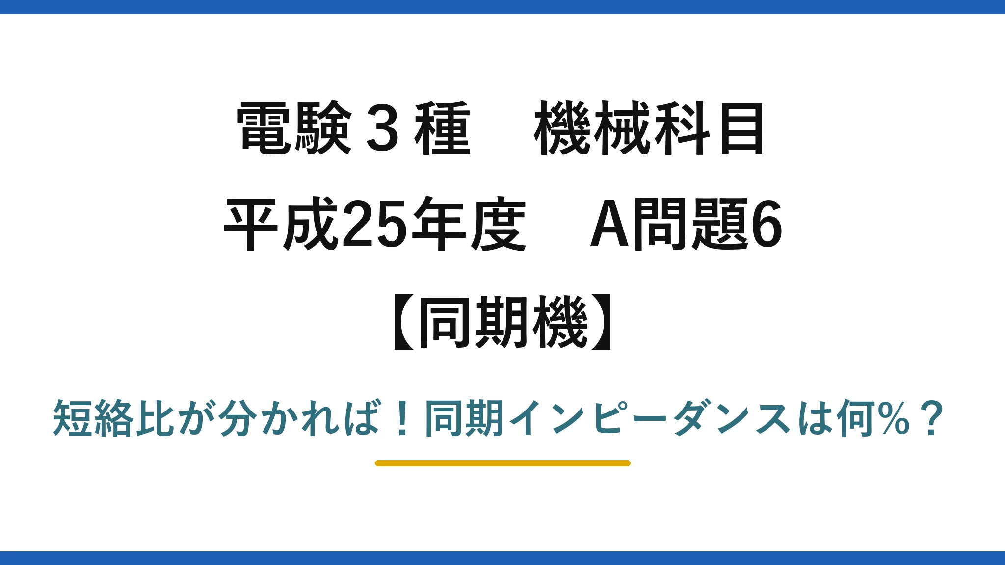 電験3種 機械科目 同期機 平成25年度 A問題6 短絡比が分かれば！同期インピーダンスは何%？