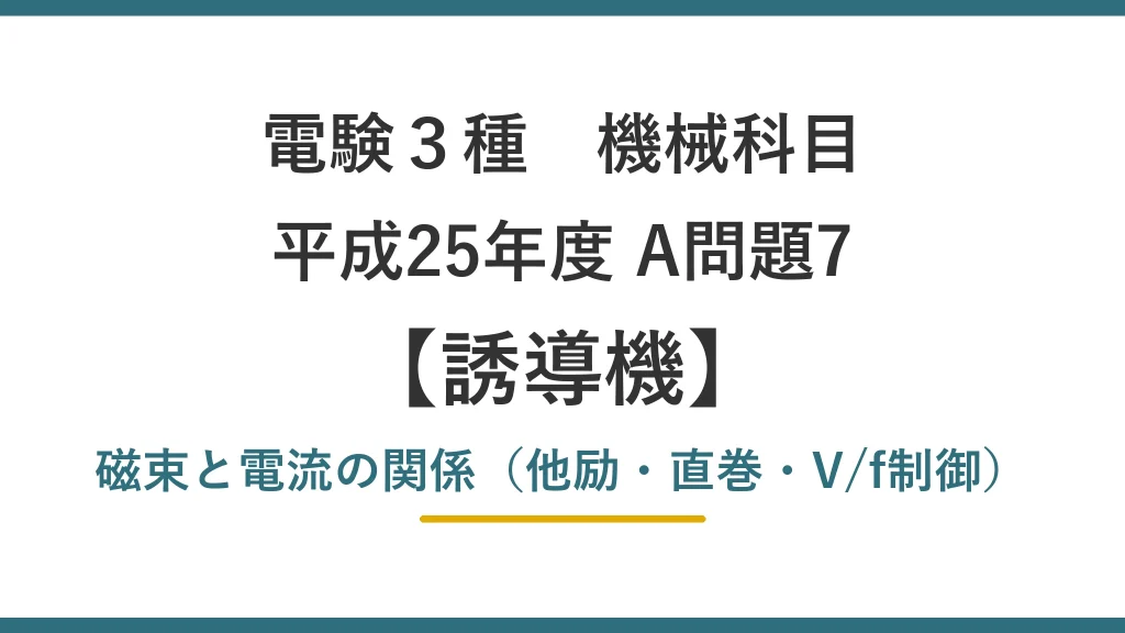 電験3種 機械 平成25年度 A問題7 磁束と電流の関係（他励・直巻・V/f制御）（誘導機28）