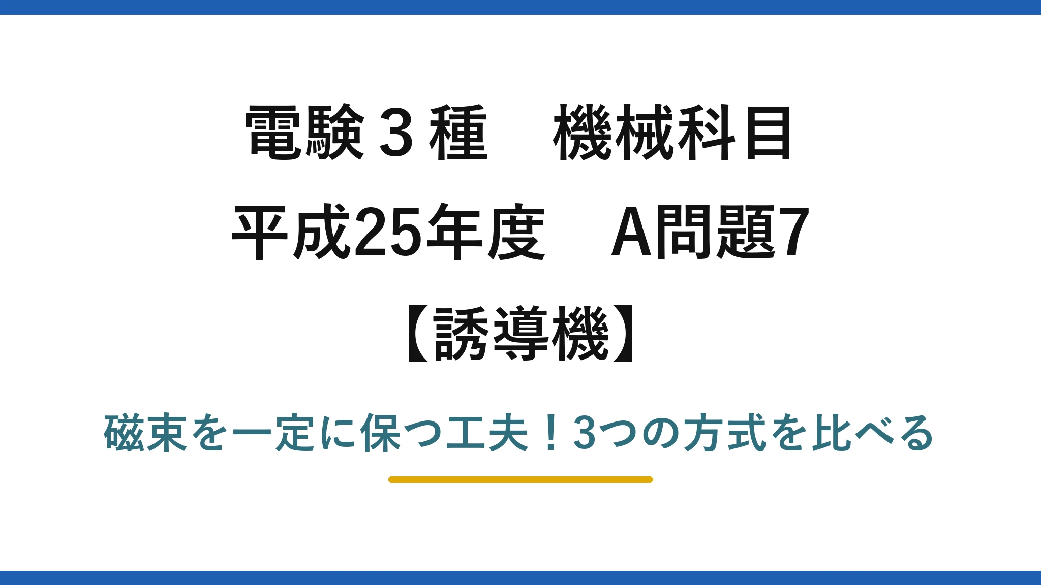電験3種 機械科目 誘導機 平成25年度 A問題7 磁束を一定に保つ工夫!3つの方式を比べる
