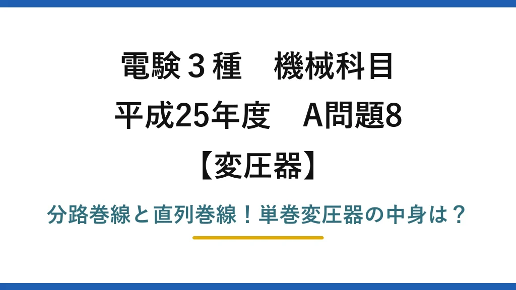 電験3種 機械科目 変圧器 平成25年度 A問題8 分路巻線と直列巻線！単巻変圧器の中身は？