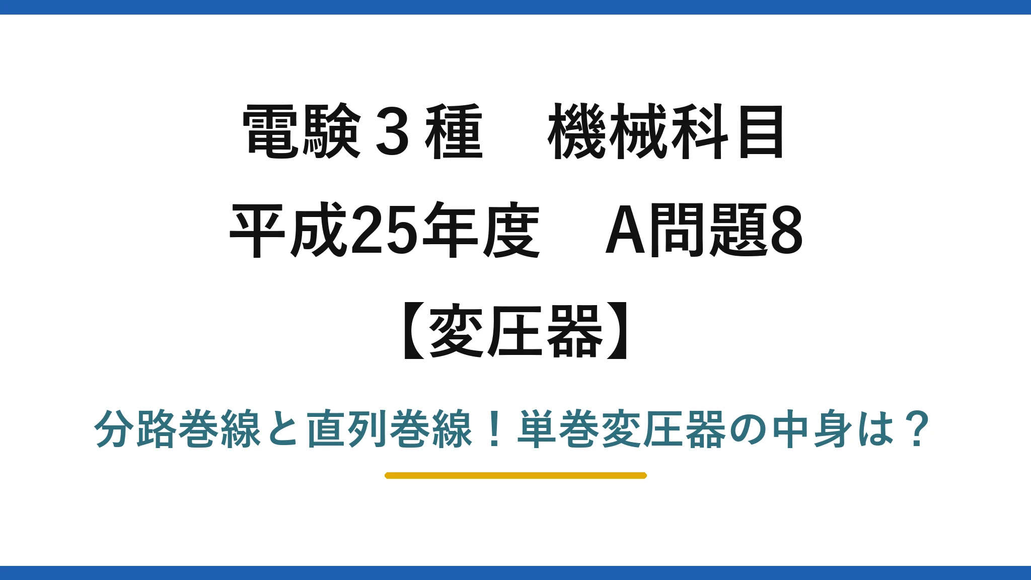 電験3種 機械科目 変圧器 平成25年度 A問題8 分路巻線と直列巻線！単巻変圧器の中身は？